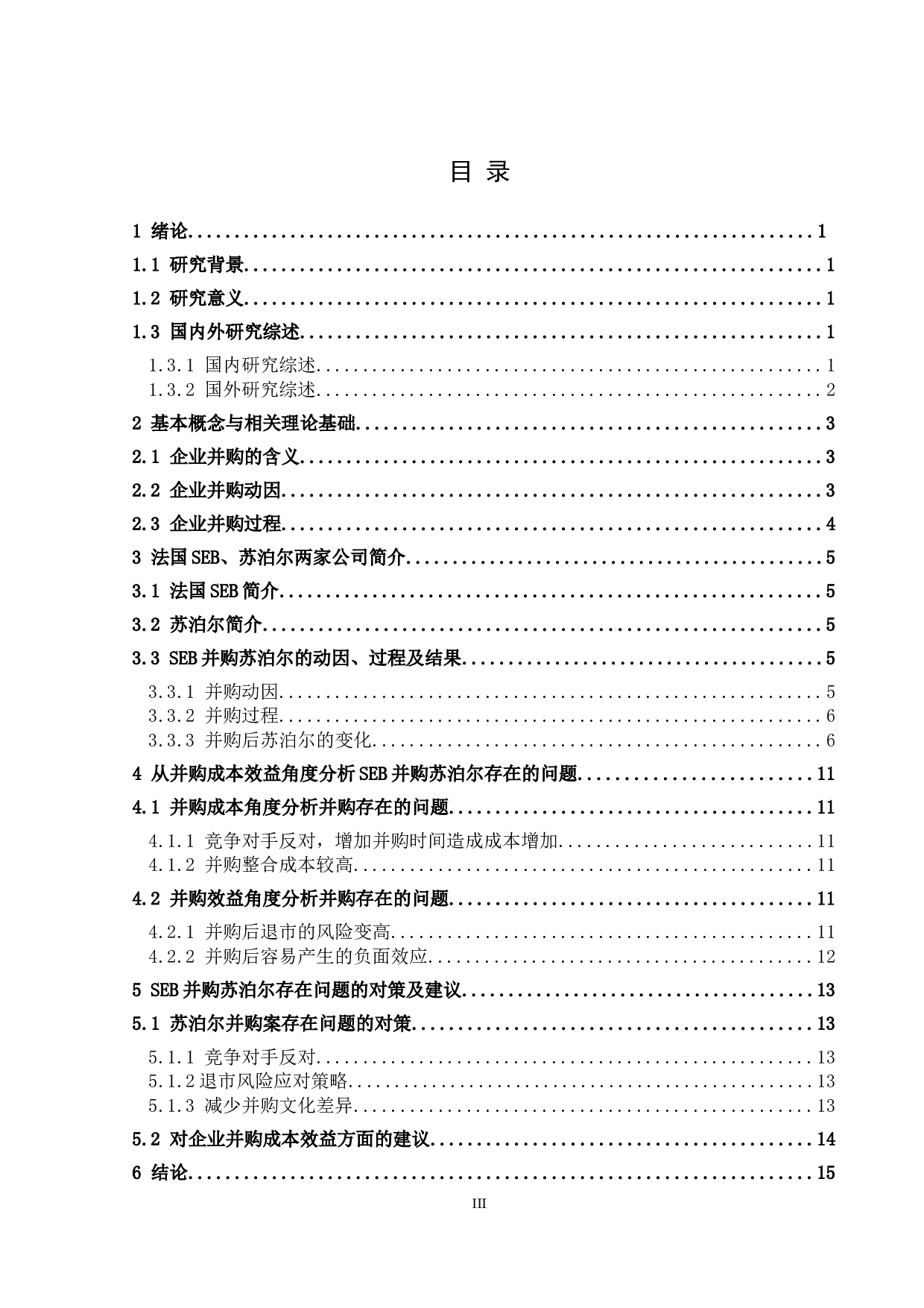 企业并购的成本与效益分析&mdash;&mdash;以SEB并购苏泊尔为例-9707字.docx 第3页