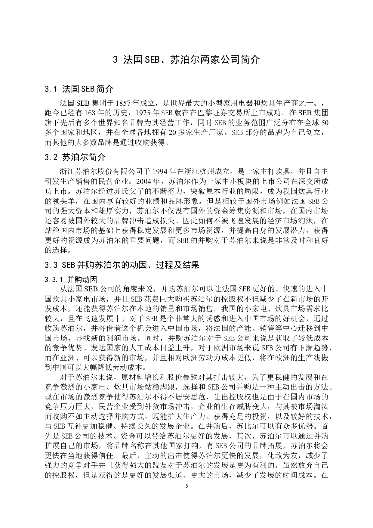 企业并购的成本与效益分析&mdash;&mdash;以SEB并购苏泊尔为例-9707字.docx 第9页