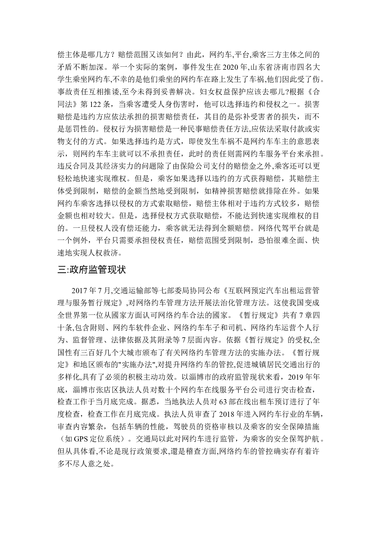 周云&mdash;网约车行政执法的困境及其完善&mdash;&mdash;以山东省为例-10110字.docx 第7页