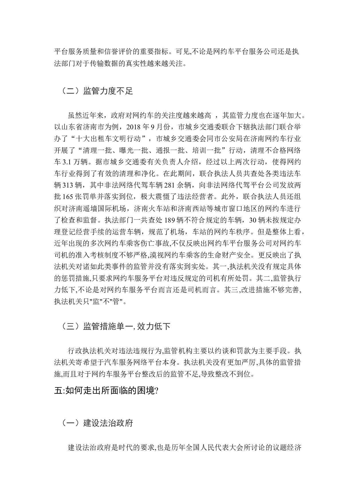 周云&mdash;网约车行政执法的困境及其完善&mdash;&mdash;以山东省为例-10110字.docx 第10页
