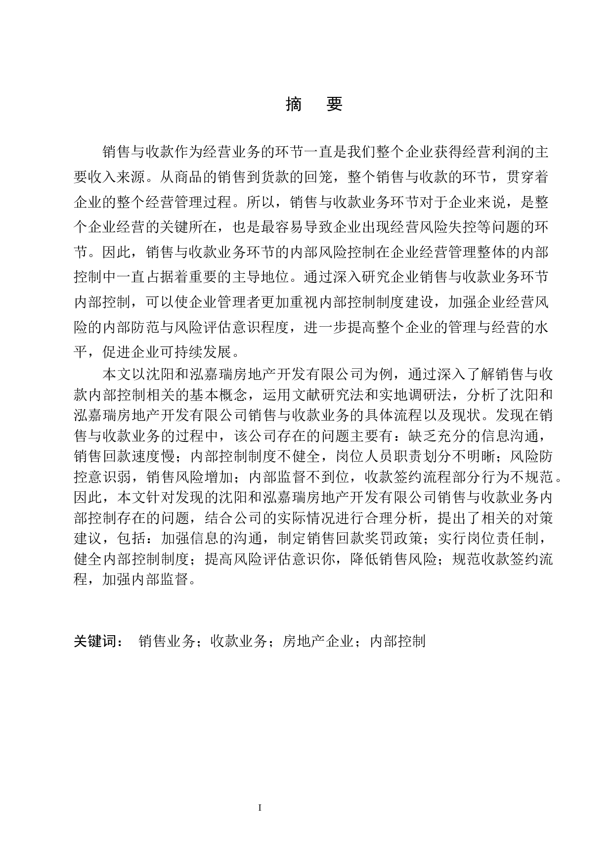 沈阳和泓嘉瑞房地产公司销售与收款业务内部控制存在的问题及对策-11272字.docx 第2页