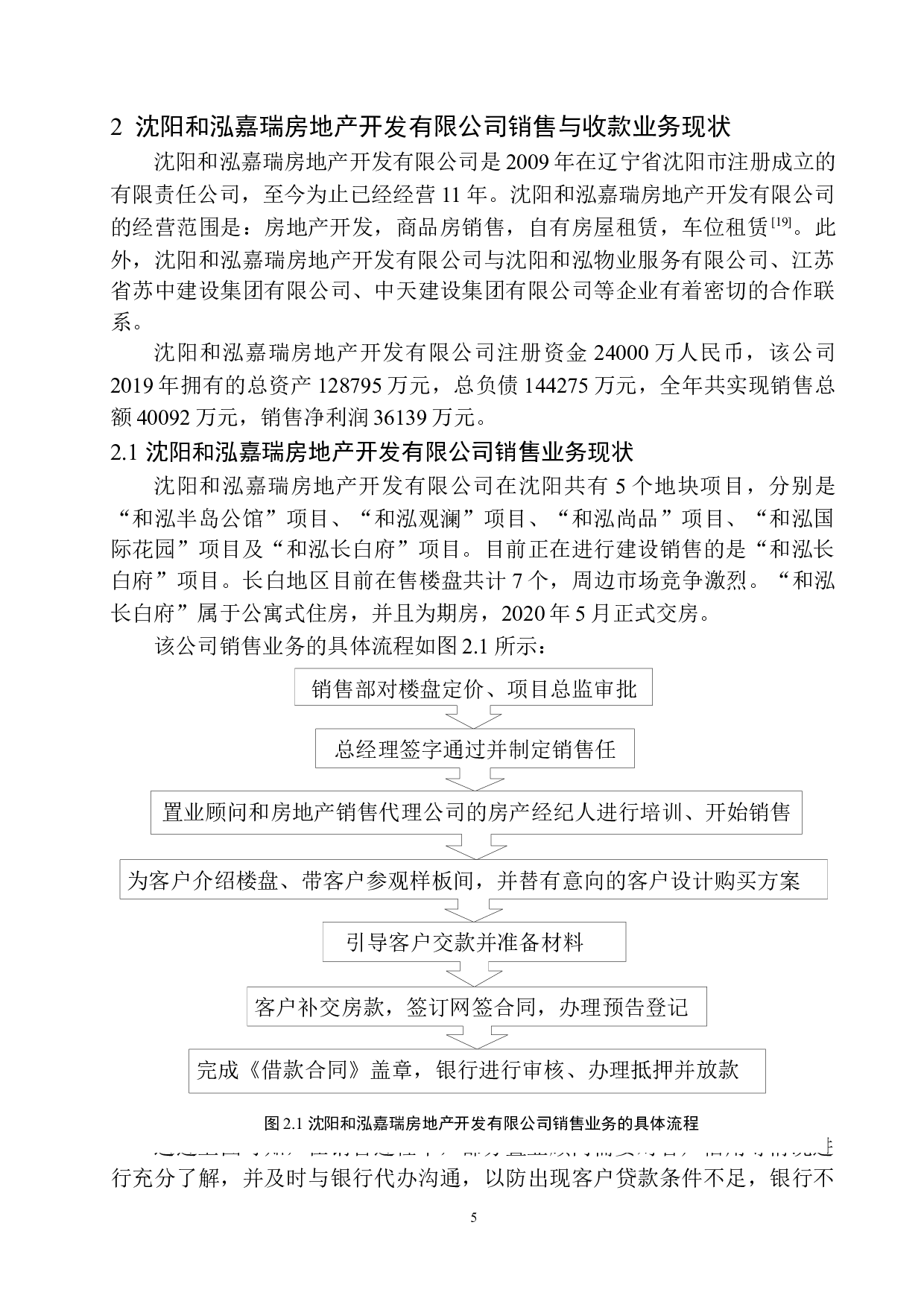 沈阳和泓嘉瑞房地产公司销售与收款业务内部控制存在的问题及对策-11272字.docx 第9页