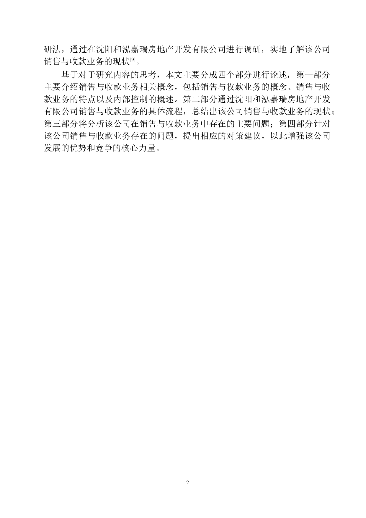沈阳和泓嘉瑞房地产公司销售与收款业务内部控制存在的问题及对策-11272字.docx 第6页