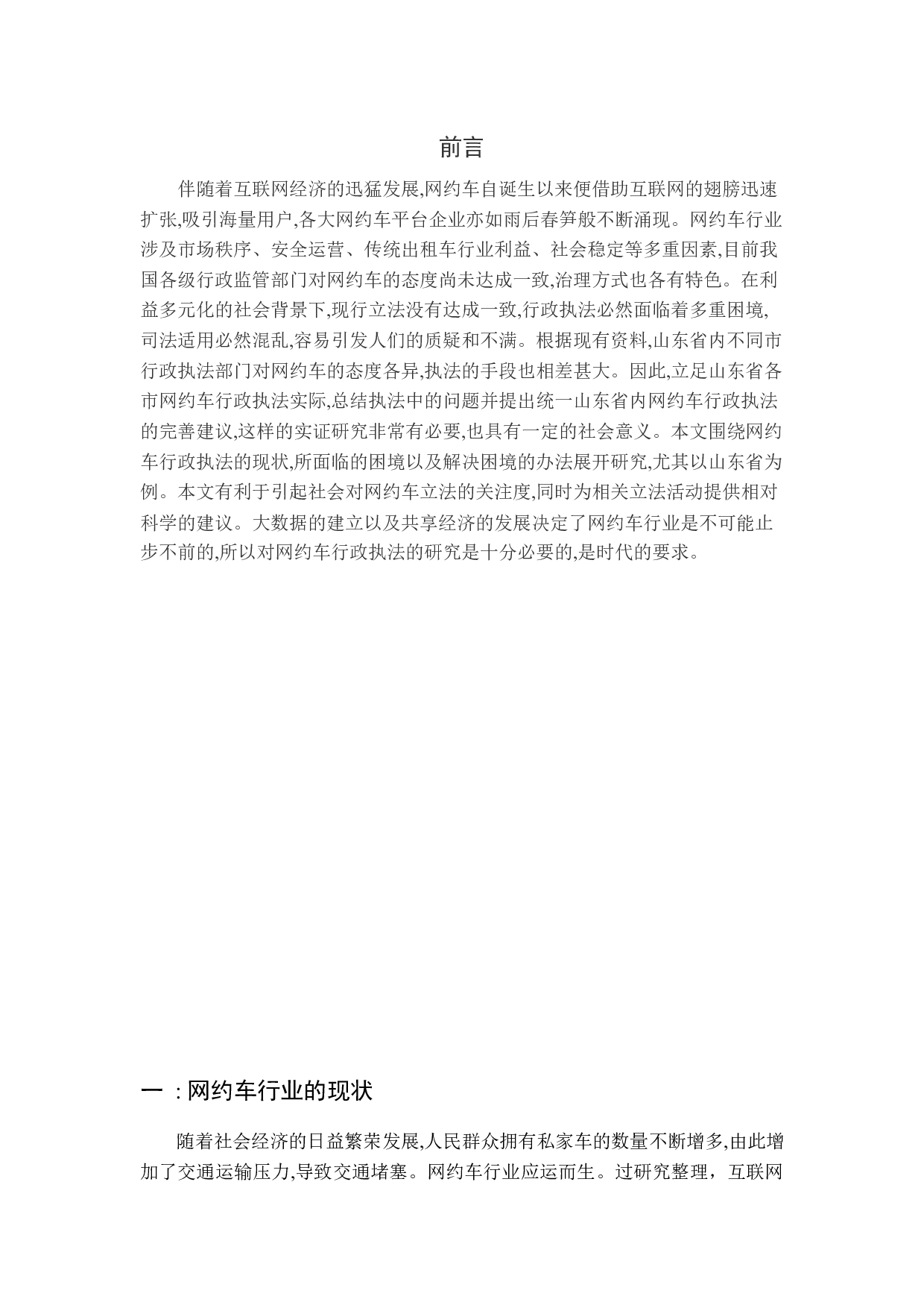 周云&mdash;网约车行政执法的困境及其完善&mdash;&mdash;以山东省为例-10110字.docx 第4页