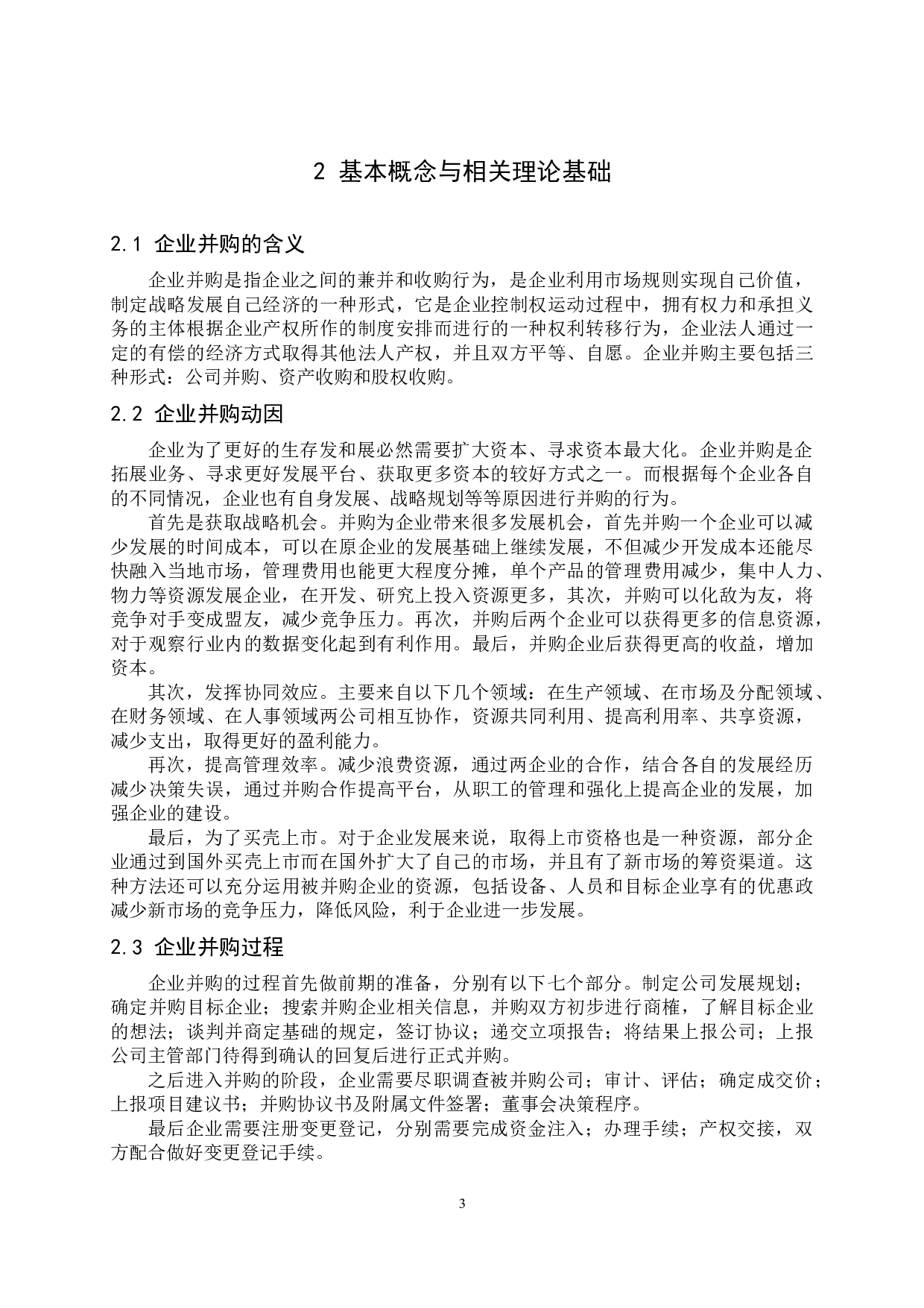 企业并购的成本与效益分析&mdash;&mdash;以SEB并购苏泊尔为例-9707字.docx 第7页