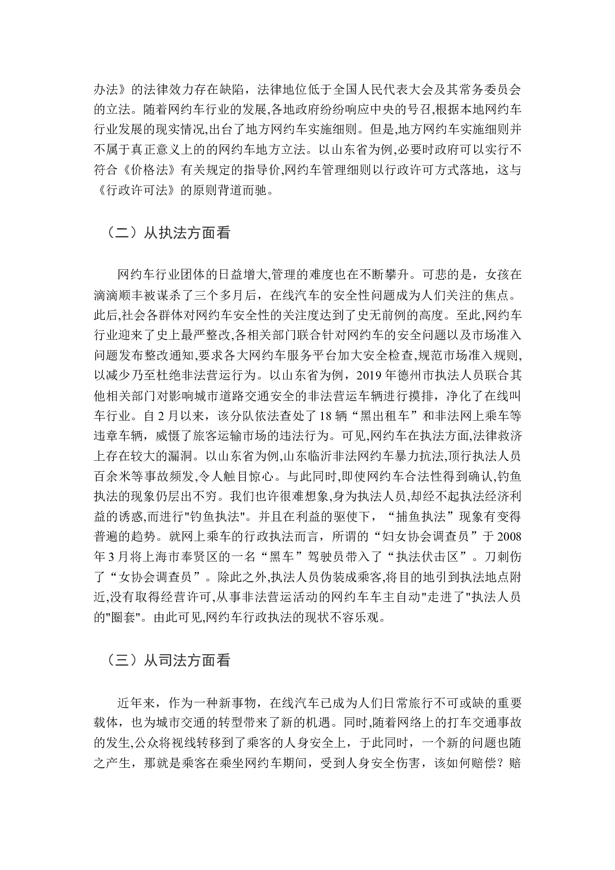 周云&mdash;网约车行政执法的困境及其完善&mdash;&mdash;以山东省为例-10110字.docx 第6页