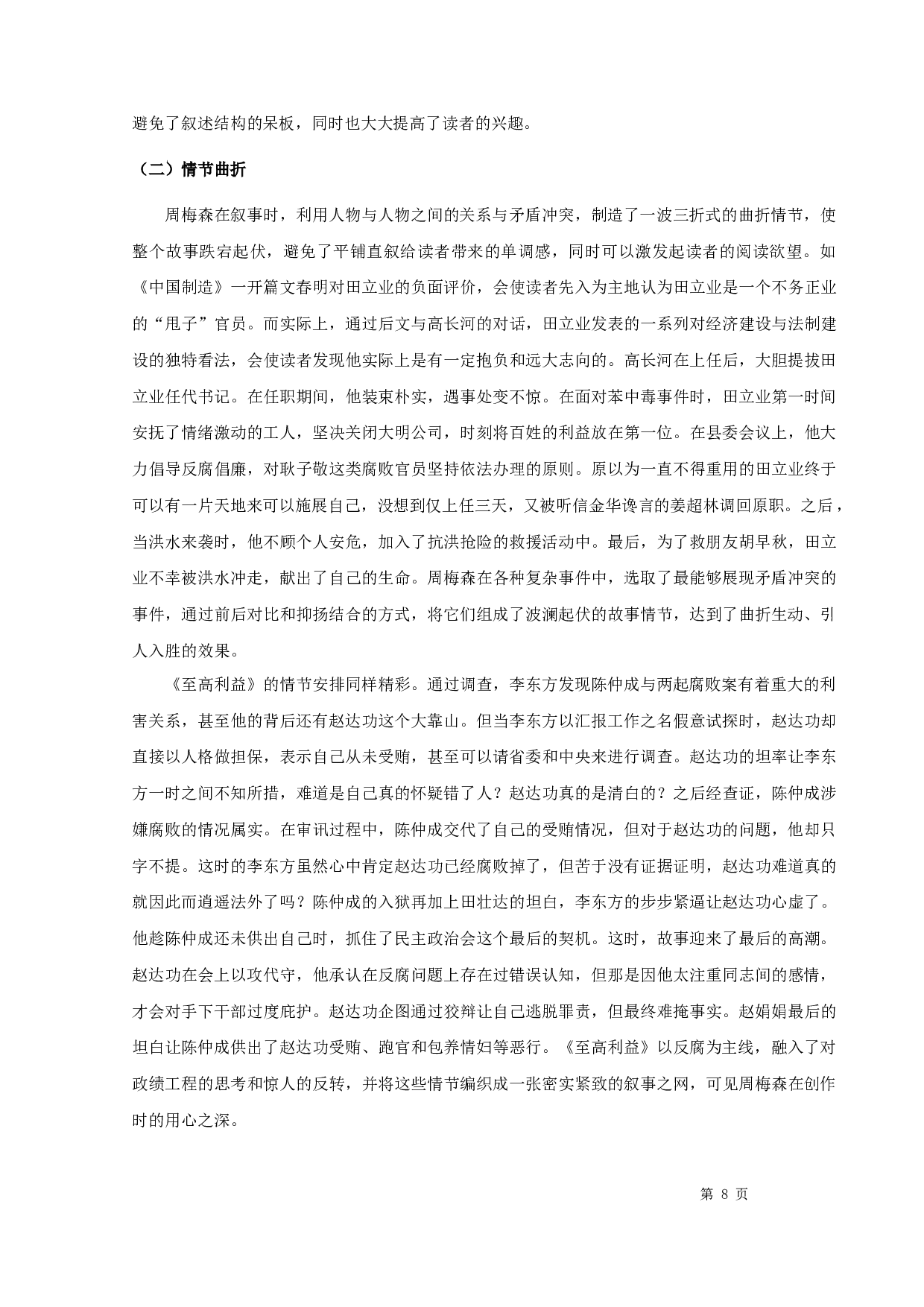 周梅森反腐小说的叙事特征-14307字.docx 第10页