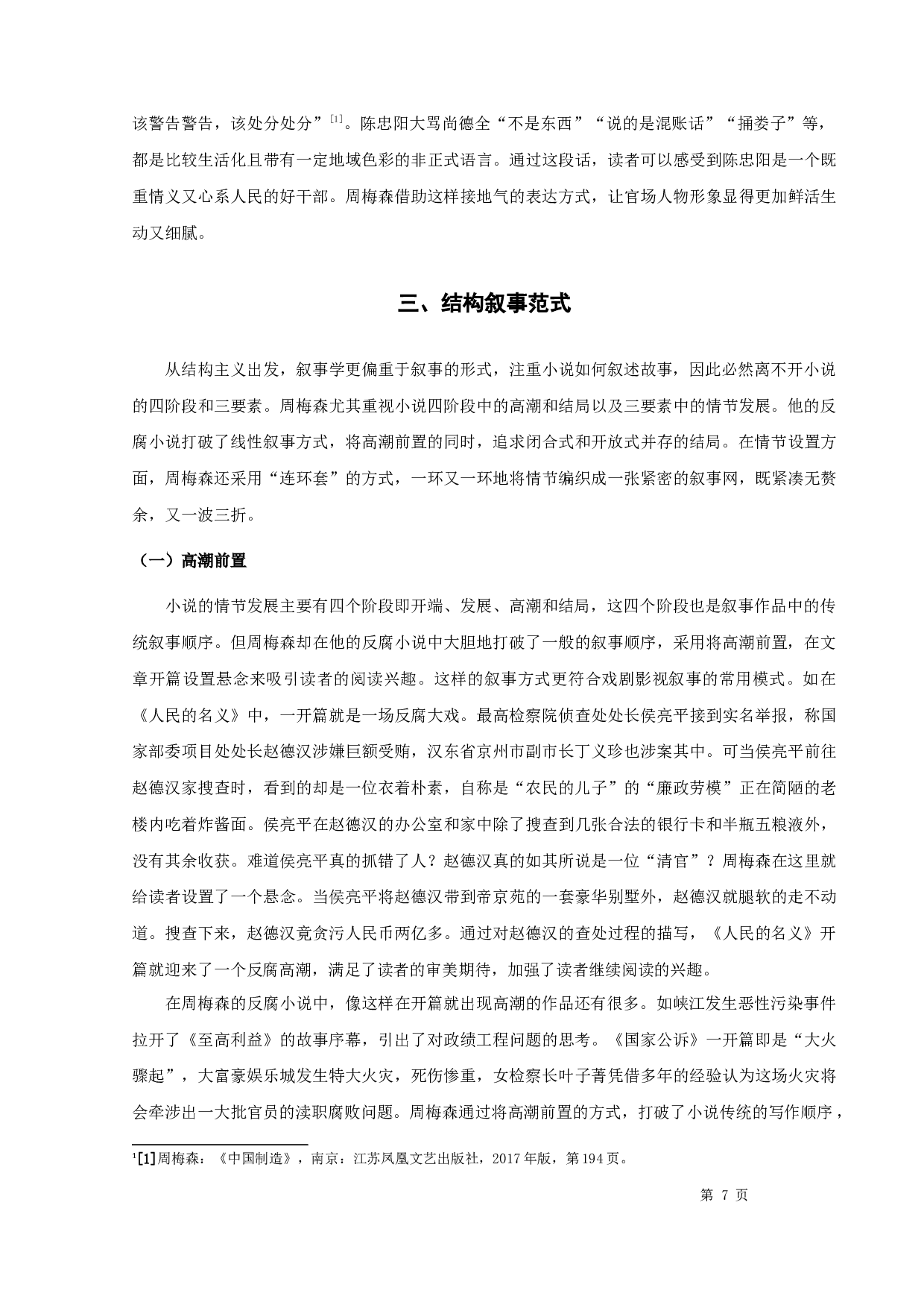 周梅森反腐小说的叙事特征-14307字.docx 第9页