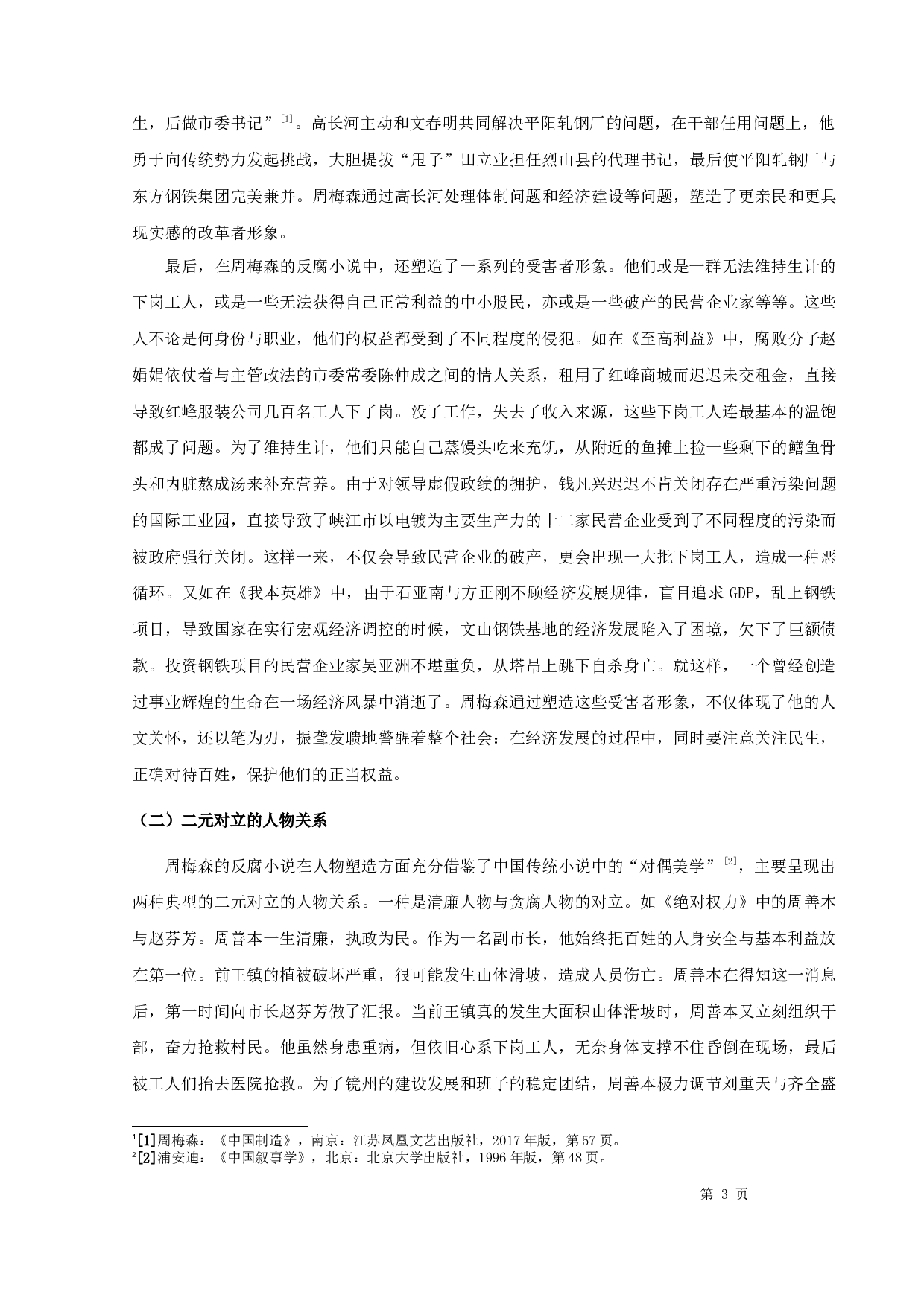 周梅森反腐小说的叙事特征-14307字.docx 第5页