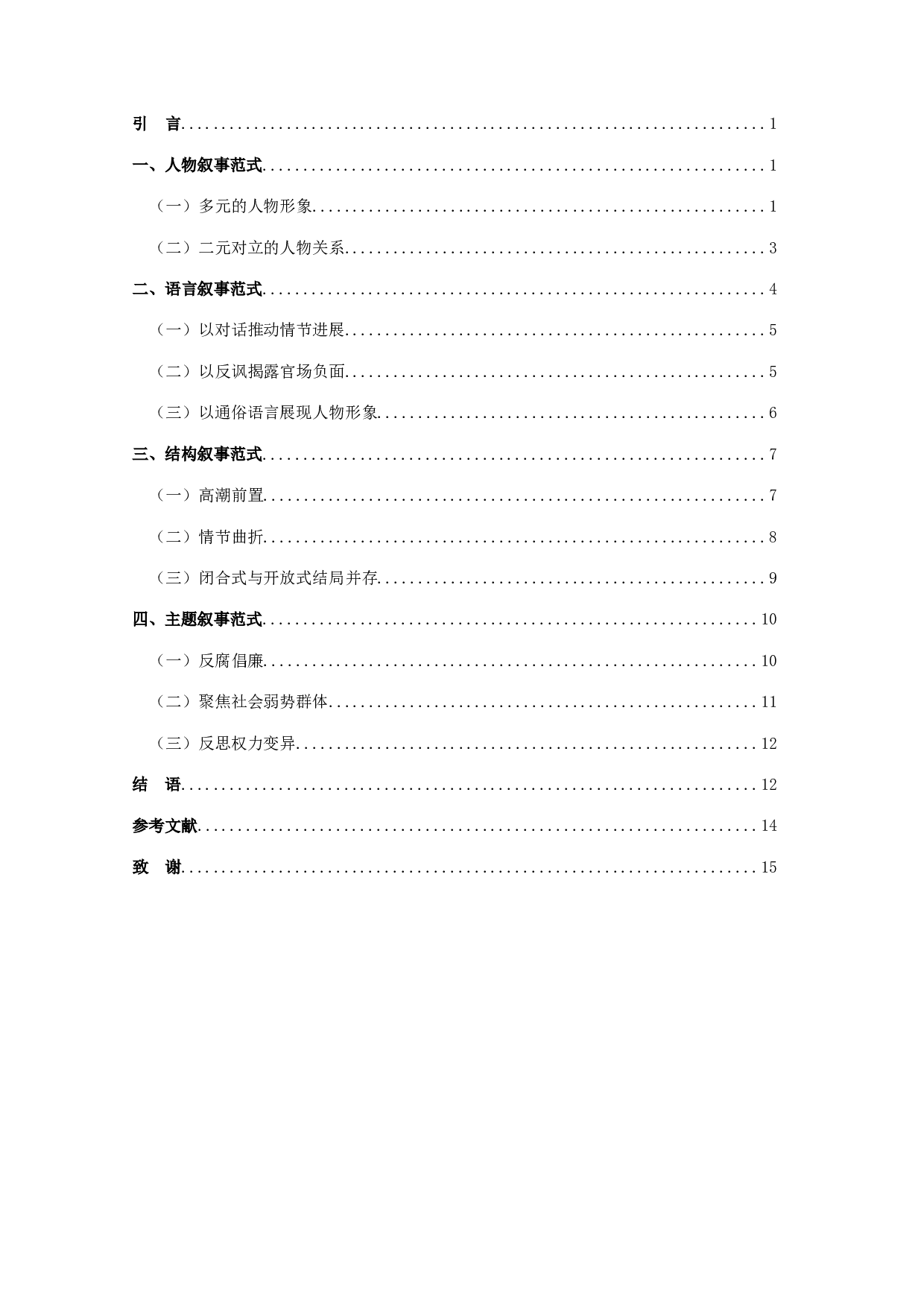 周梅森反腐小说的叙事特征-14307字.docx 第2页