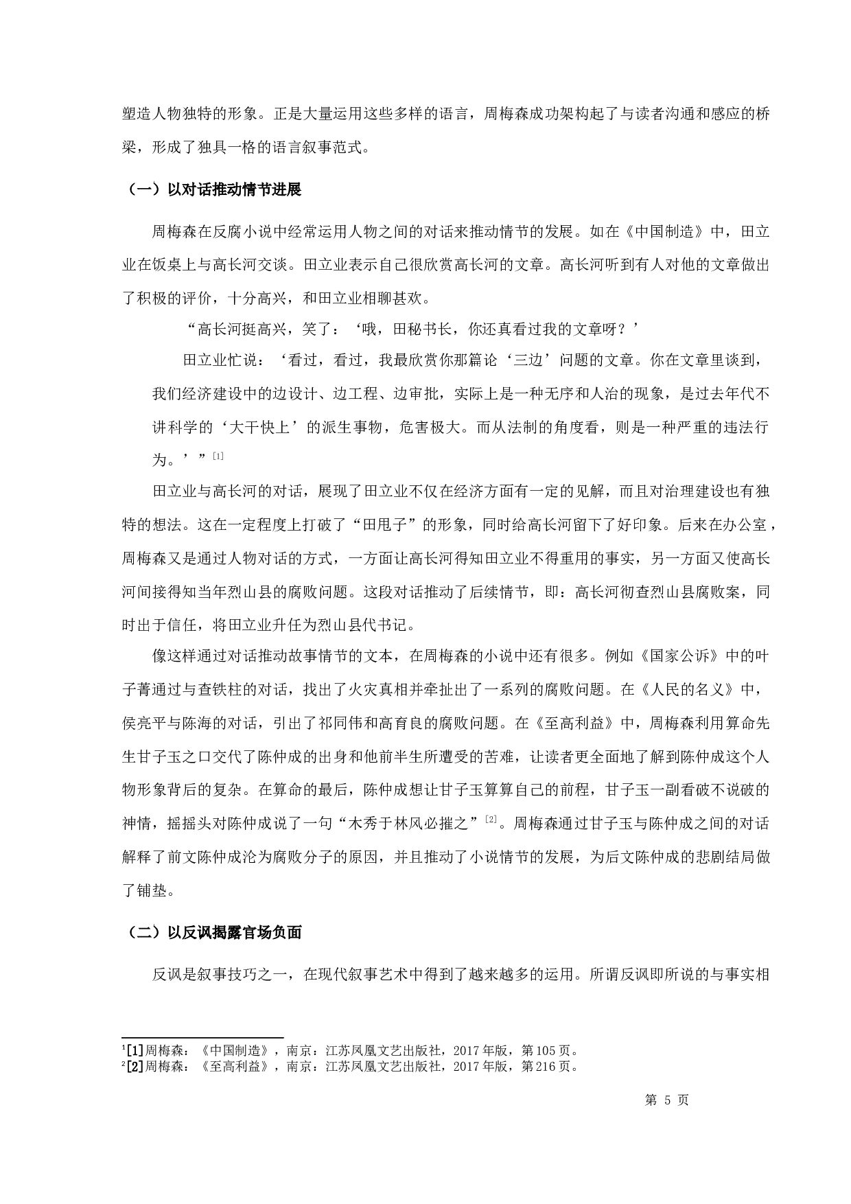 周梅森反腐小说的叙事特征-14307字.docx 第7页