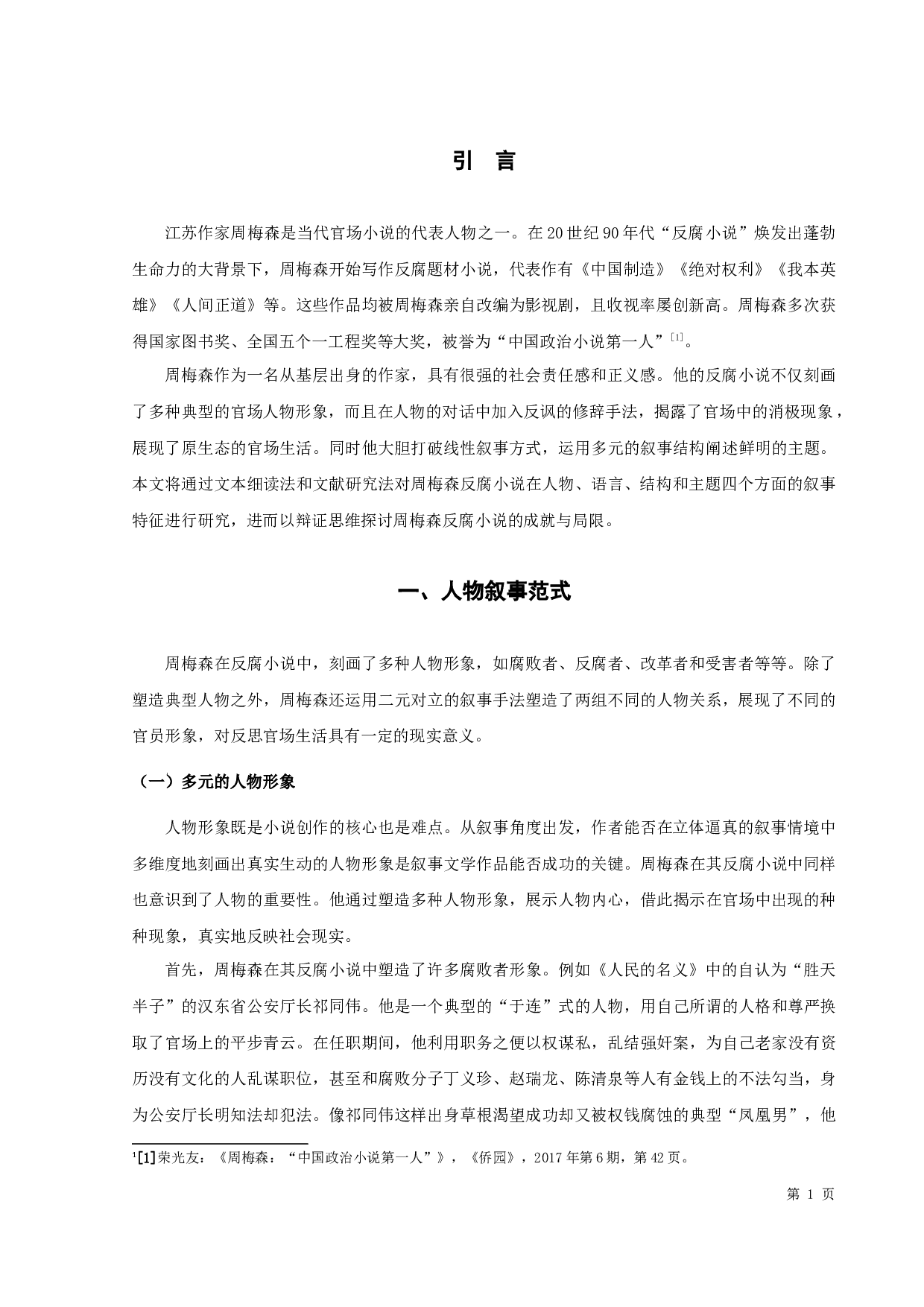 周梅森反腐小说的叙事特征-14307字.docx 第3页