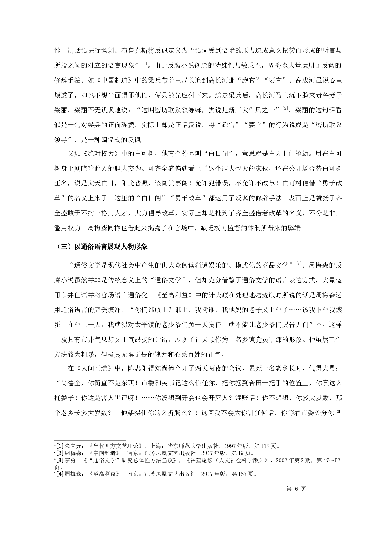 周梅森反腐小说的叙事特征-14307字.docx 第8页