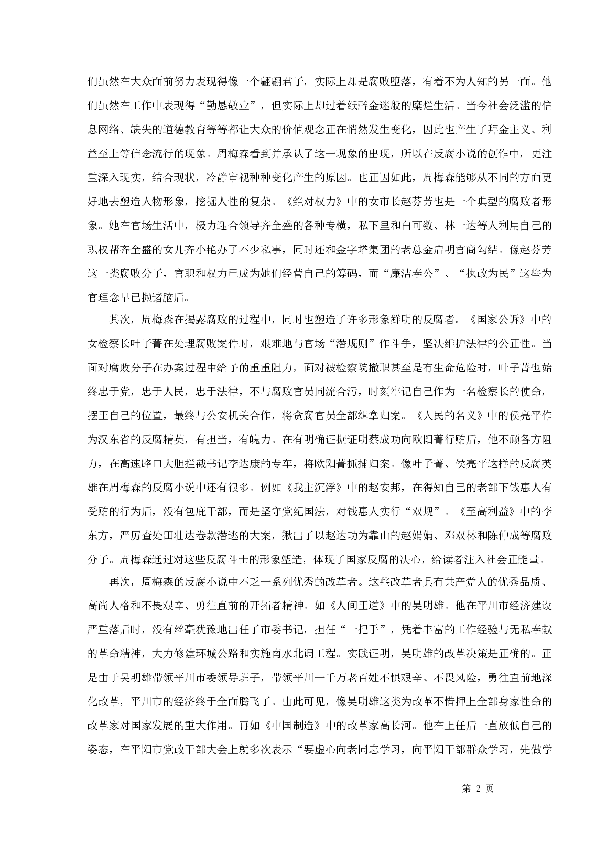 周梅森反腐小说的叙事特征-14307字.docx 第4页