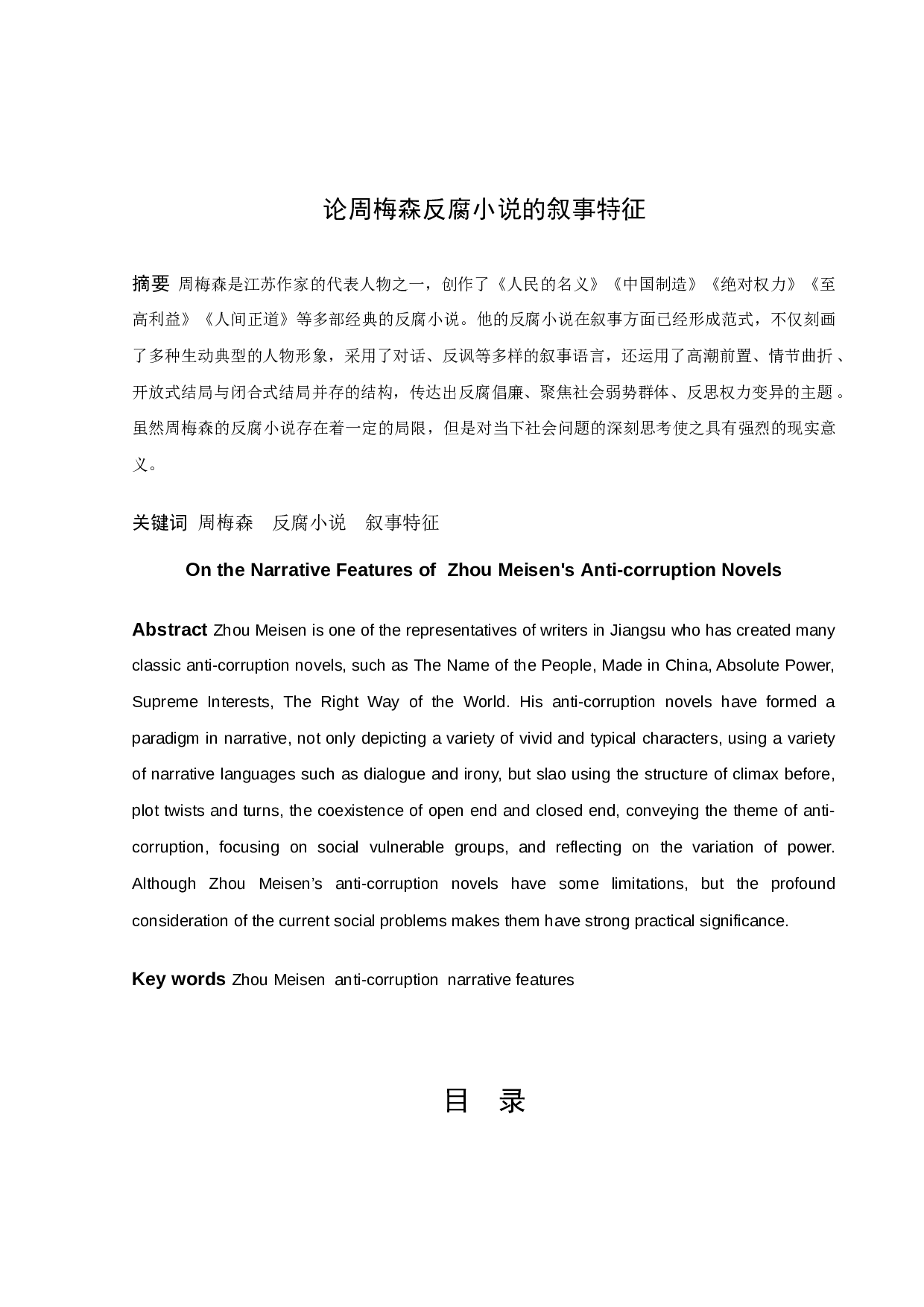 周梅森反腐小说的叙事特征-14307字.docx 第1页