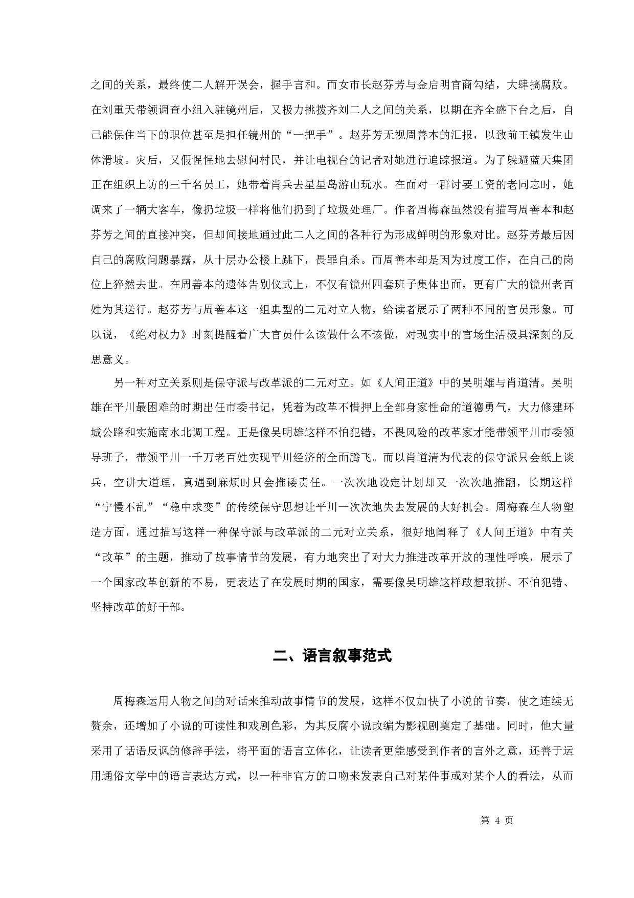 周梅森反腐小说的叙事特征-14307字.docx 第6页