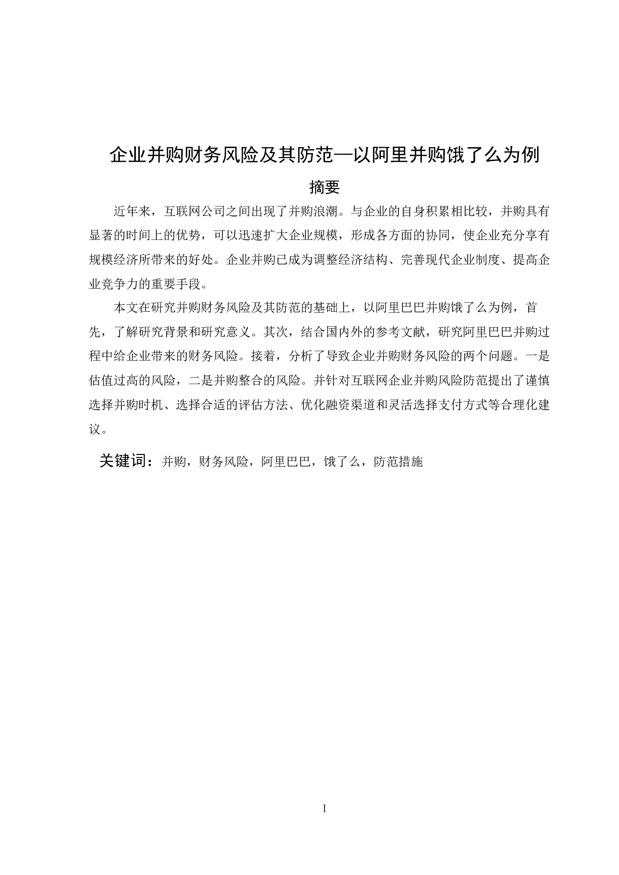 企业并购财务风险及其防范-以阿里并购饿了么为例 -9422字.docx 第1页