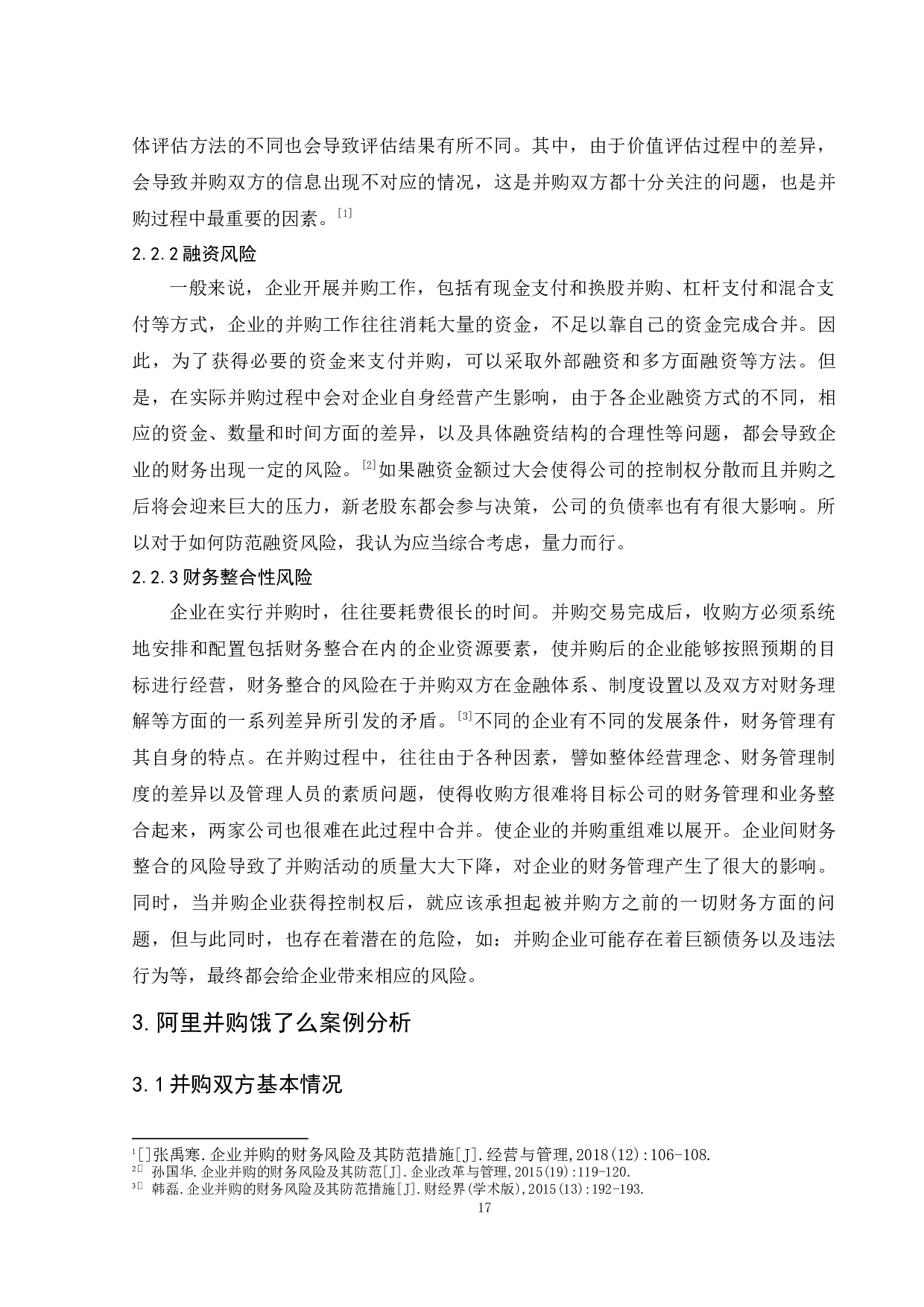 企业并购财务风险及其防范-以阿里并购饿了么为例 -9422字.docx 第7页