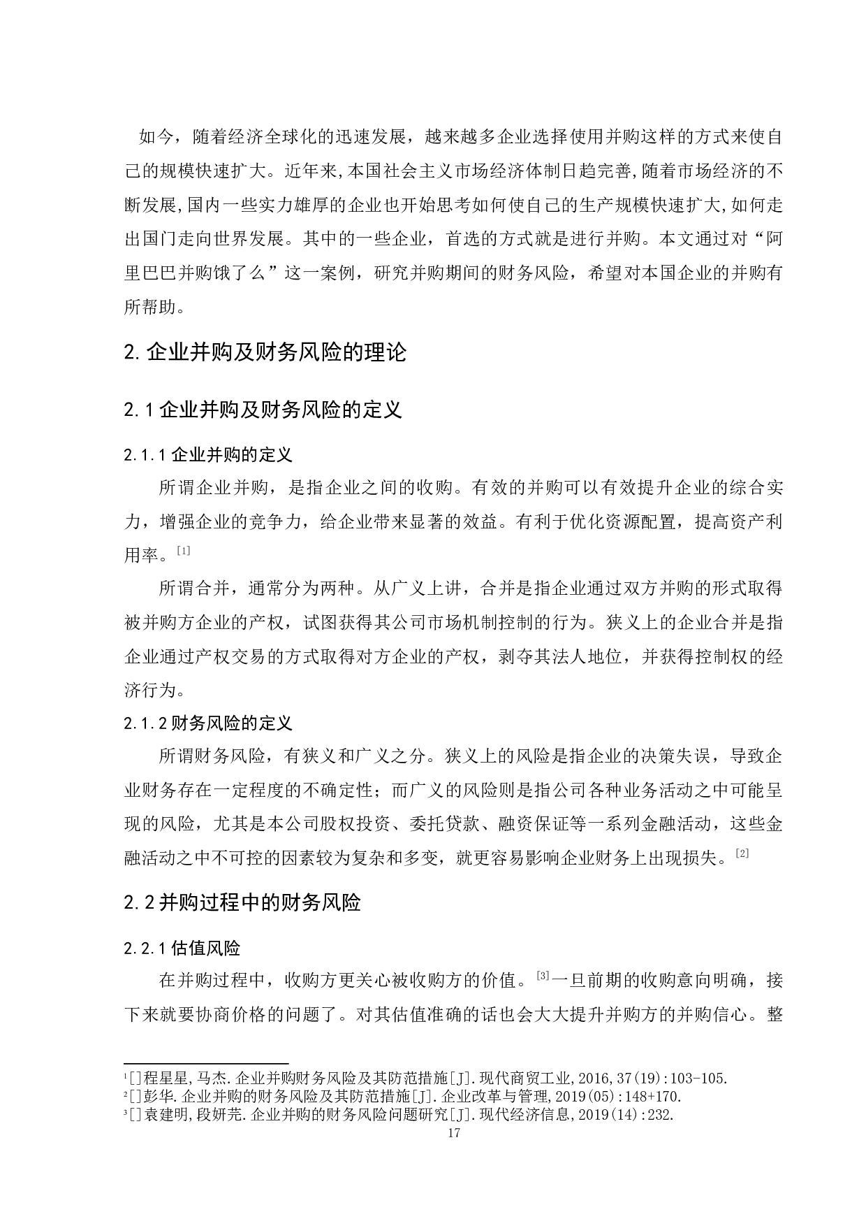 企业并购财务风险及其防范-以阿里并购饿了么为例 -9422字.docx 第6页