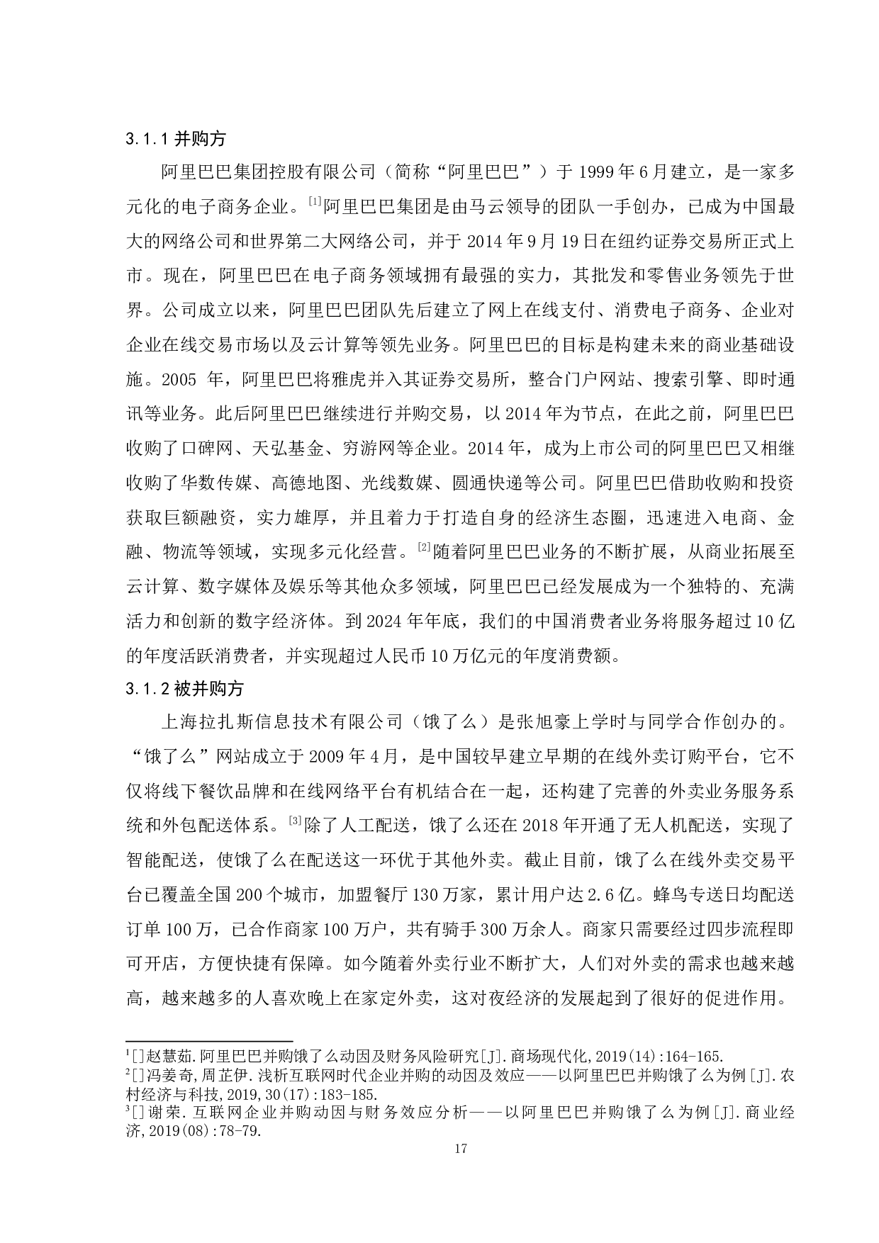 企业并购财务风险及其防范-以阿里并购饿了么为例 -9422字.docx 第8页