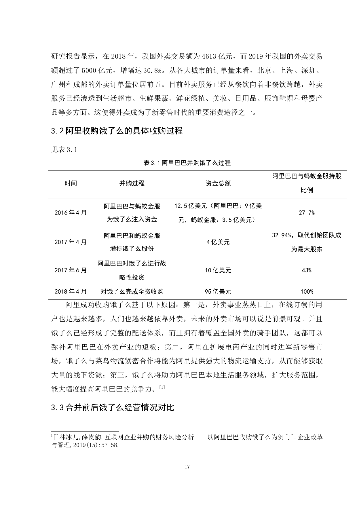 企业并购财务风险及其防范-以阿里并购饿了么为例 -9422字.docx 第9页