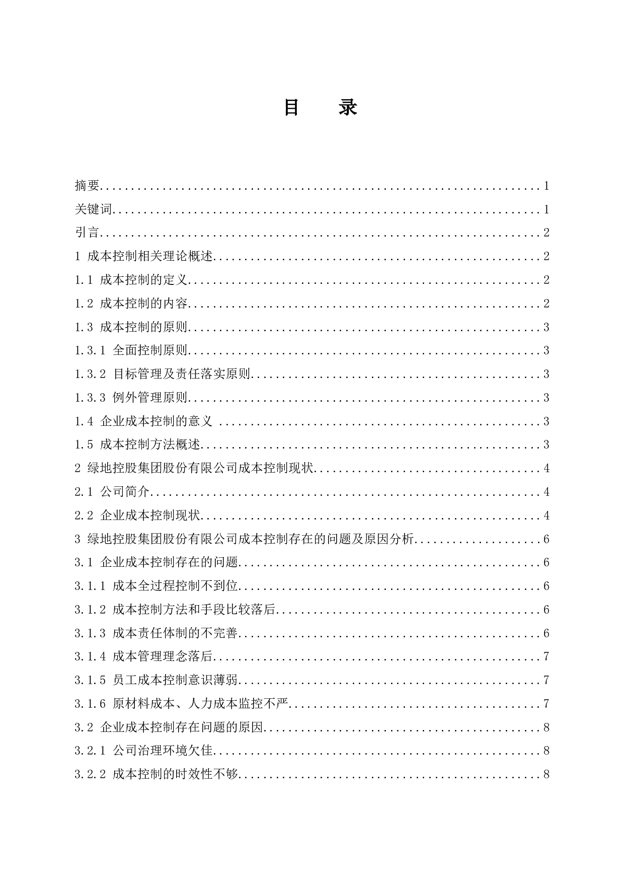 企业成本控制策略研究&mdash;&mdash;以绿地控股集团股份有限公司为例-9526字.docx 第1页