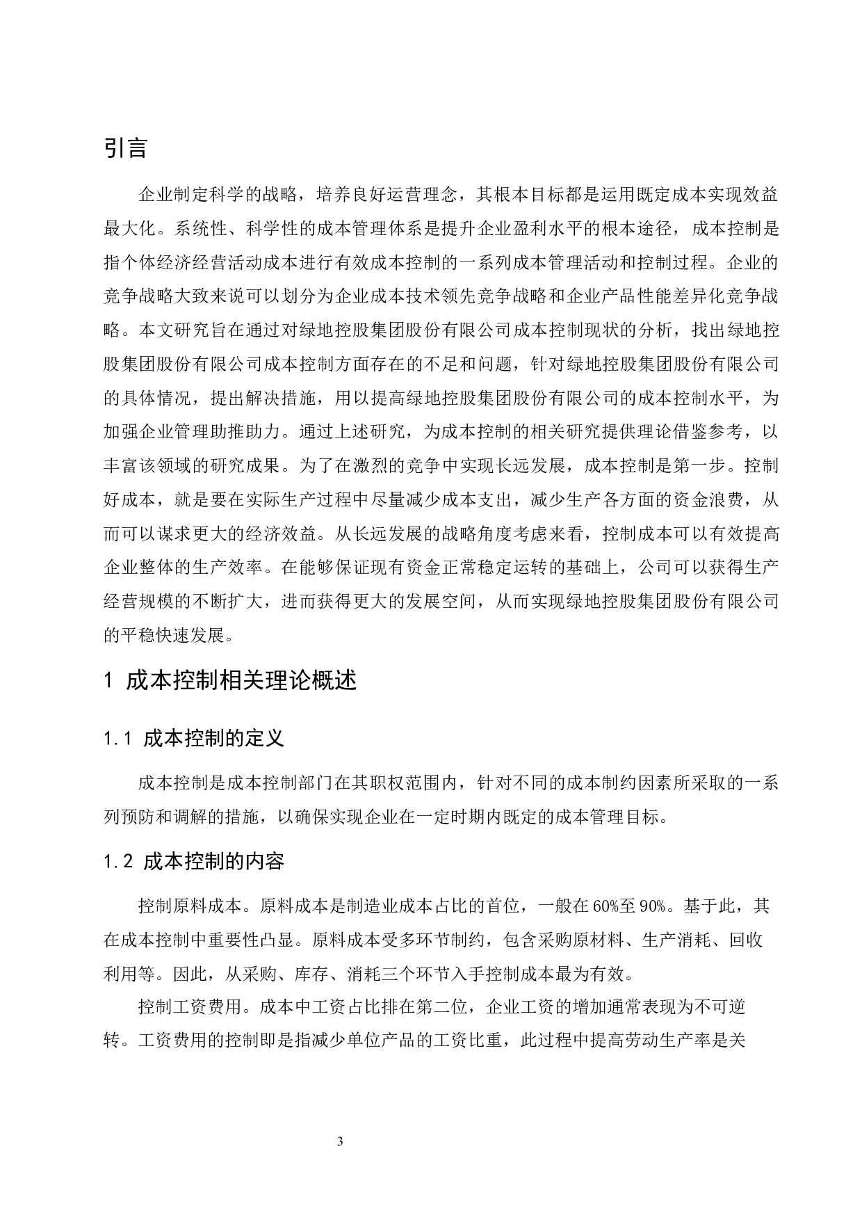 企业成本控制策略研究&mdash;&mdash;以绿地控股集团股份有限公司为例-9526字.docx 第5页