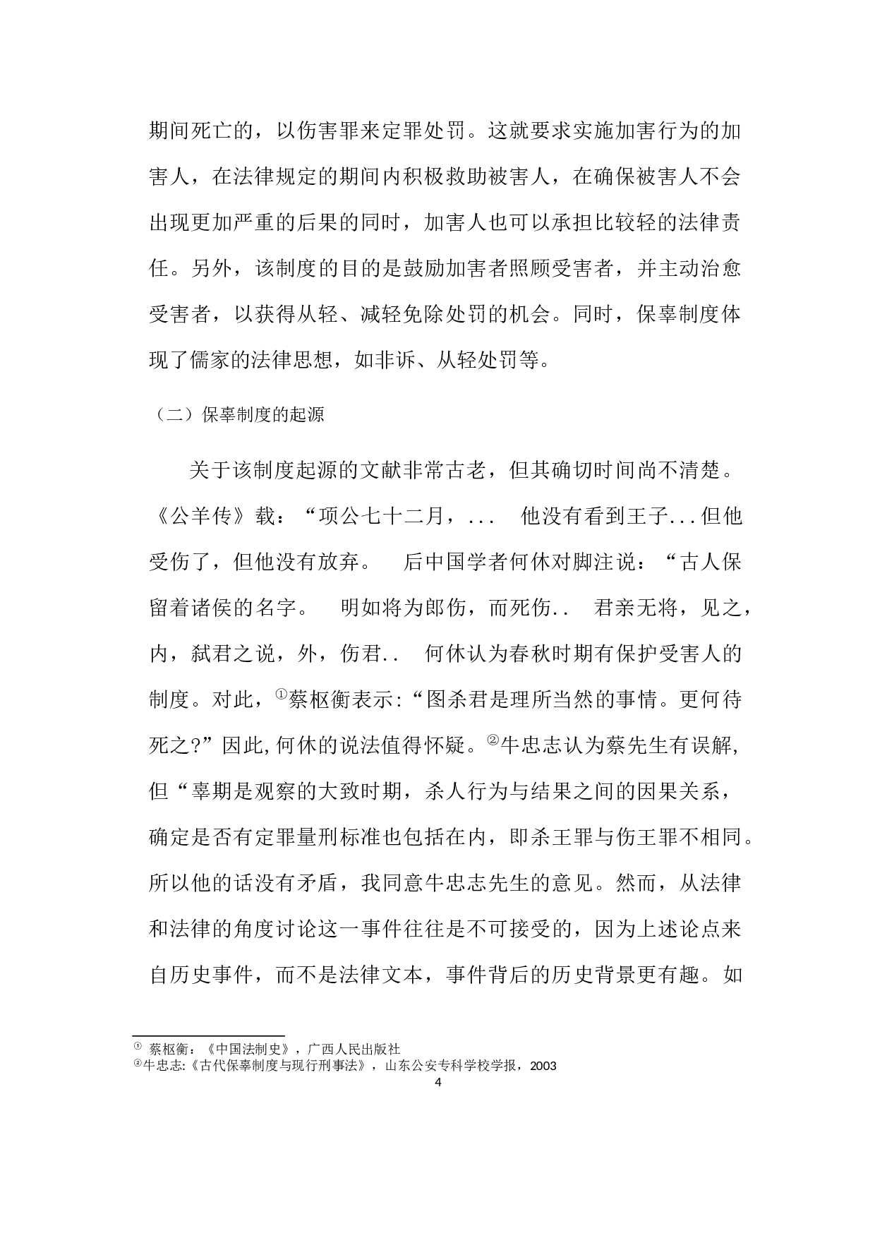 唐代保辜制度新探-6262字.docx 第4页