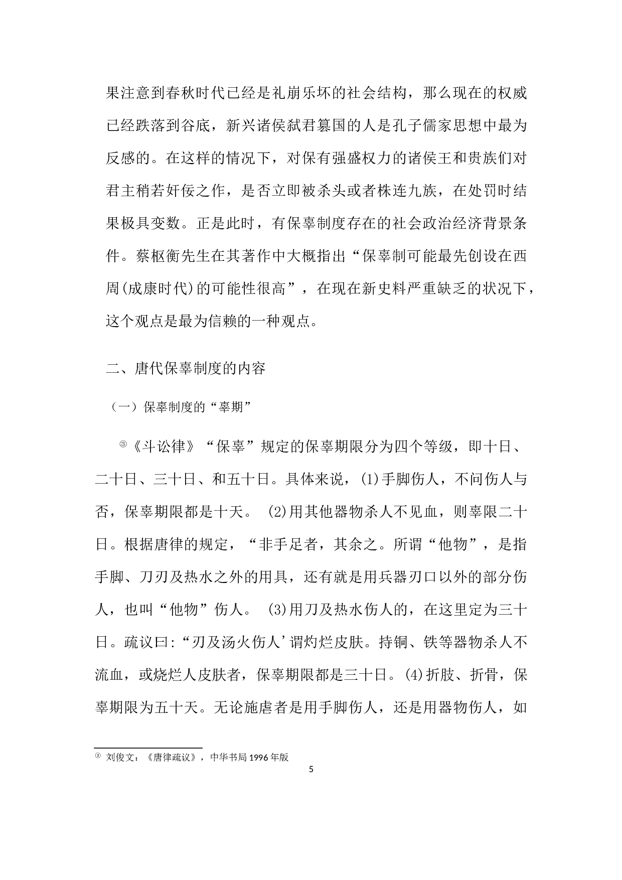 唐代保辜制度新探-6262字.docx 第5页