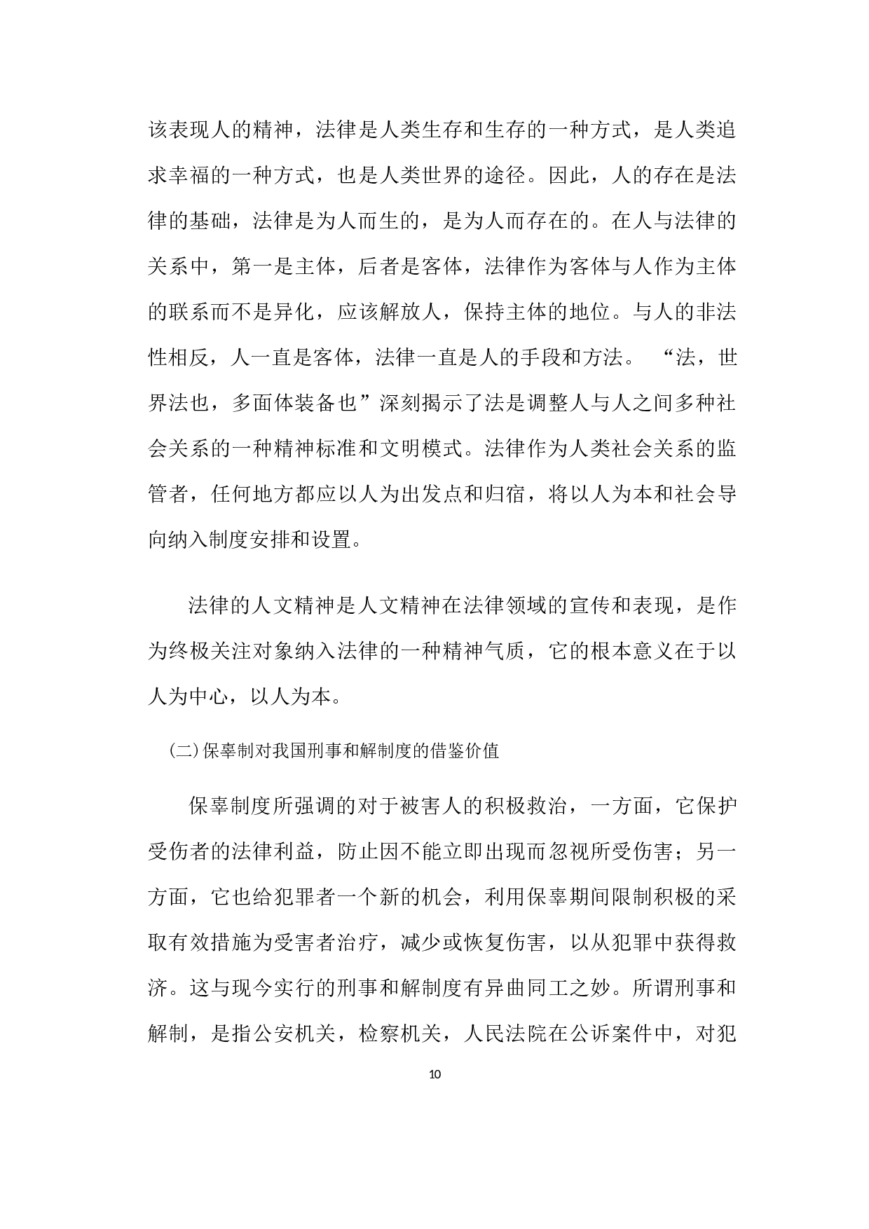 唐代保辜制度新探-6262字.docx 第10页