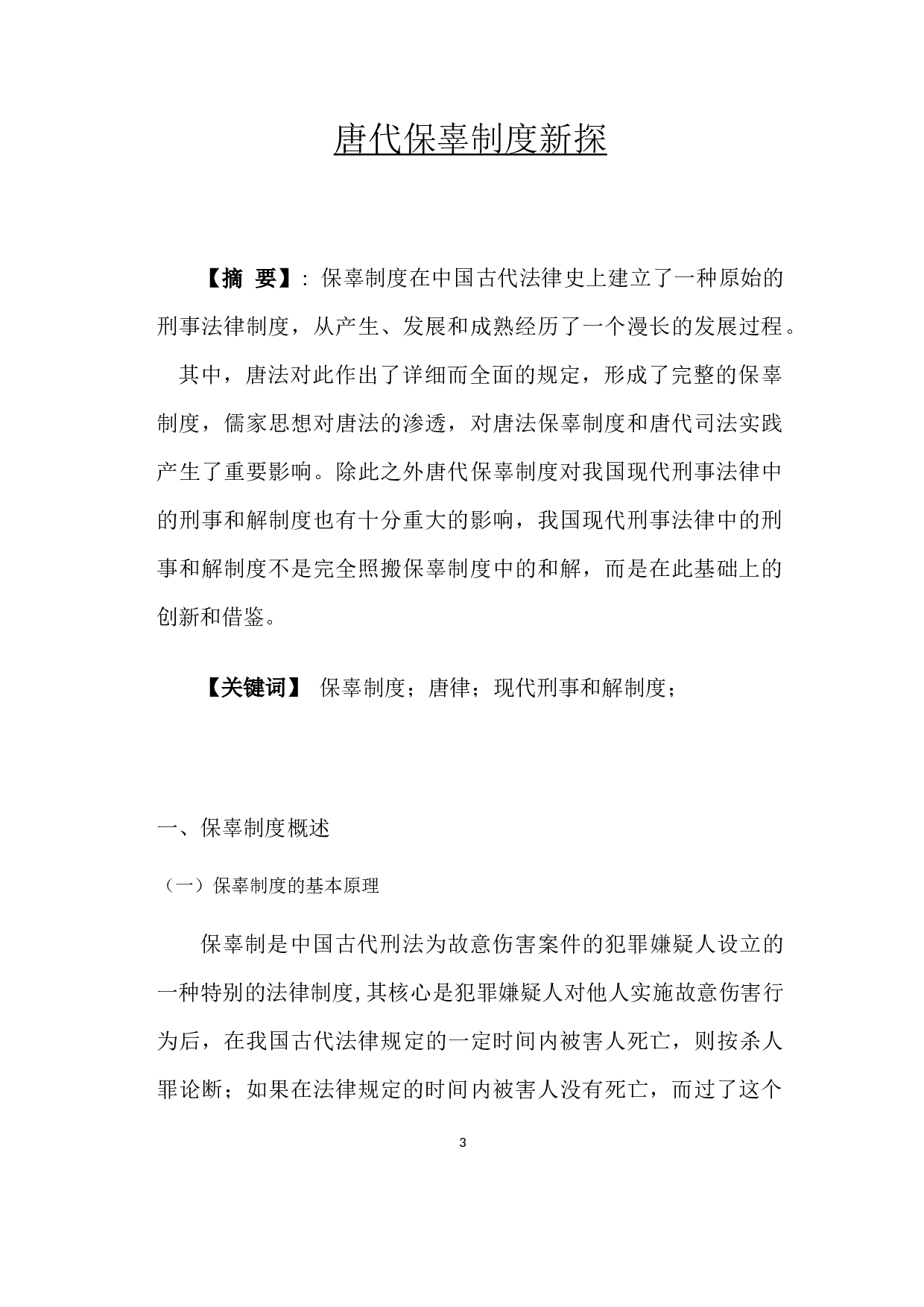 唐代保辜制度新探-6262字.docx 第3页