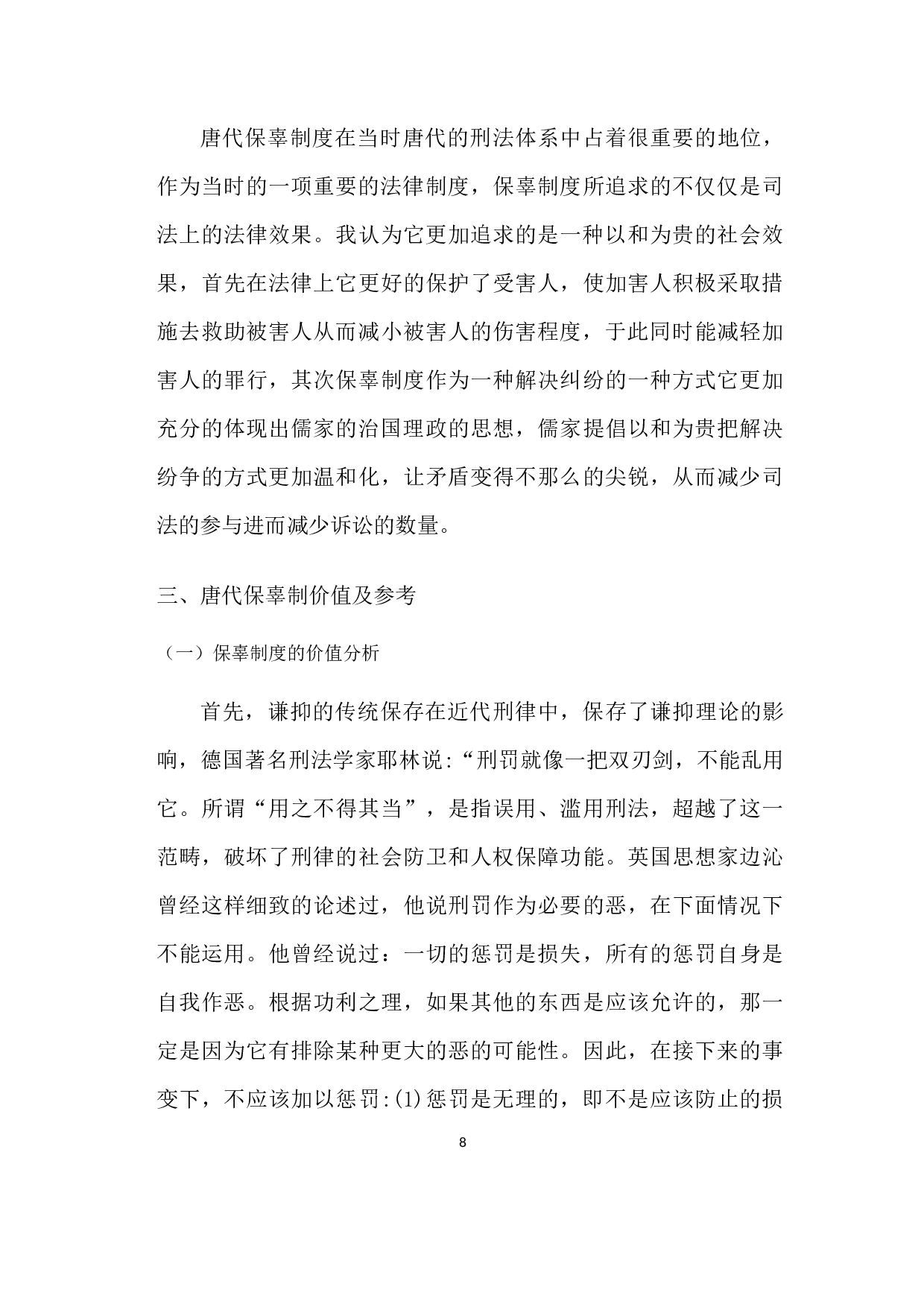 唐代保辜制度新探-6262字.docx 第8页
