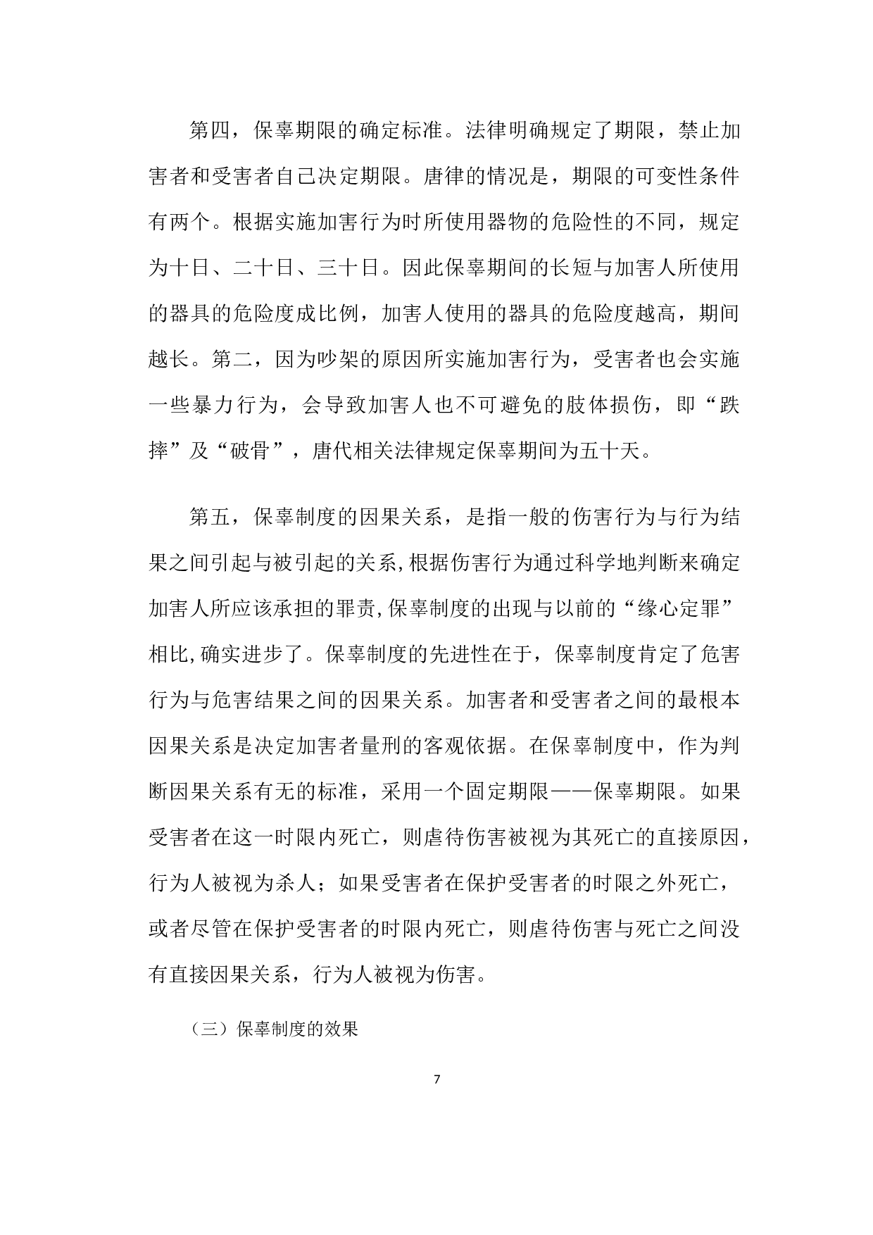 唐代保辜制度新探-6262字.docx 第7页