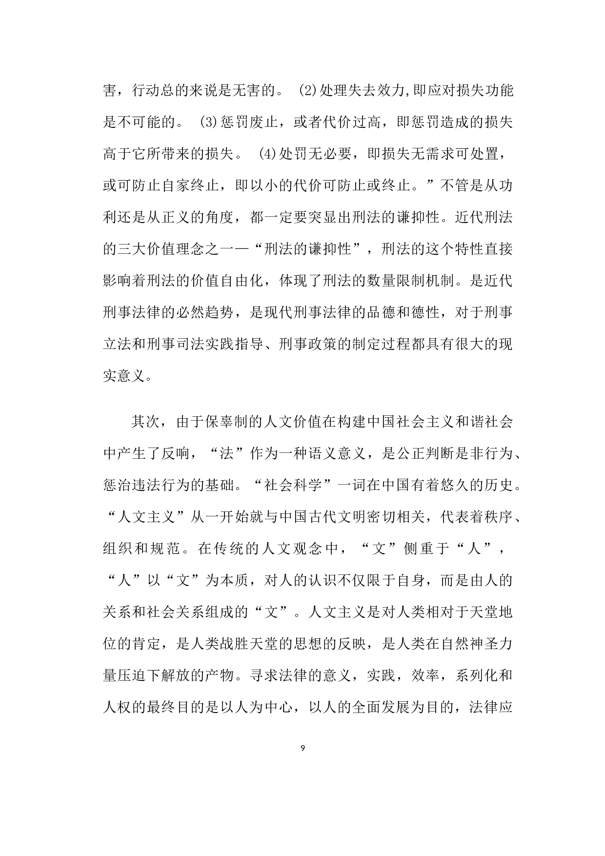 唐代保辜制度新探-6262字.docx 第9页