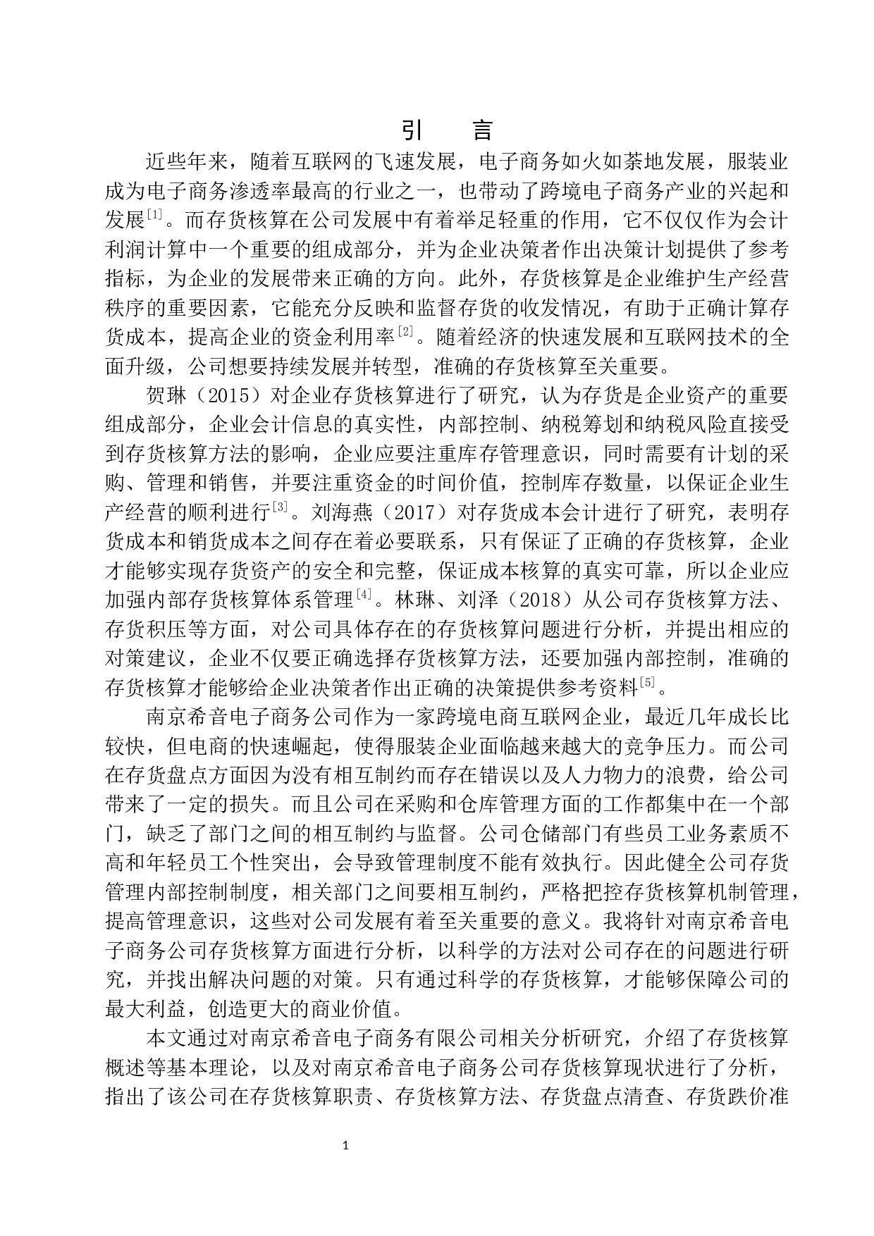 南京希音电子商务公司存货核算存在的问题与对策-10767字.docx 第4页