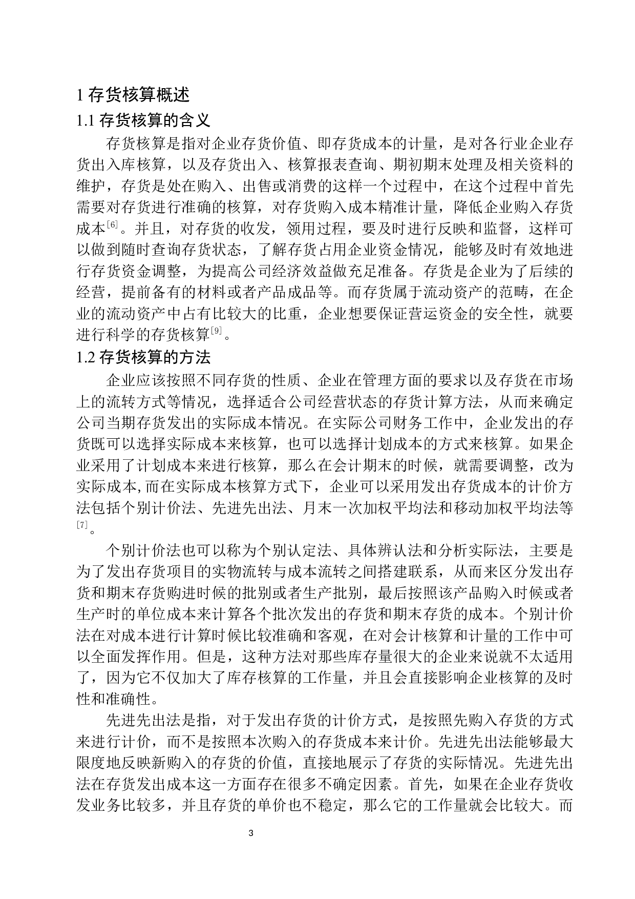 南京希音电子商务公司存货核算存在的问题与对策-10767字.docx 第6页