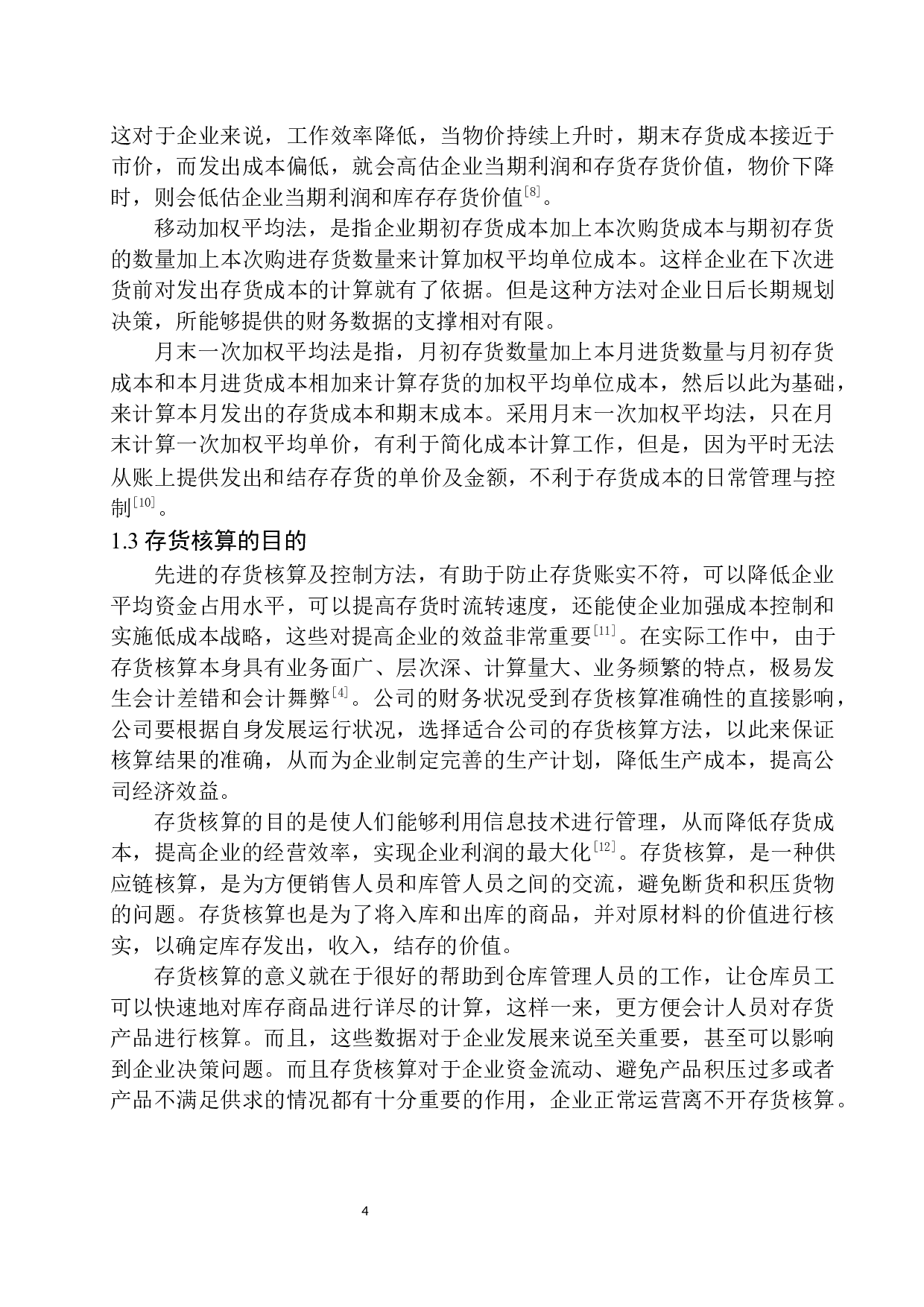 南京希音电子商务公司存货核算存在的问题与对策-10767字.docx 第7页