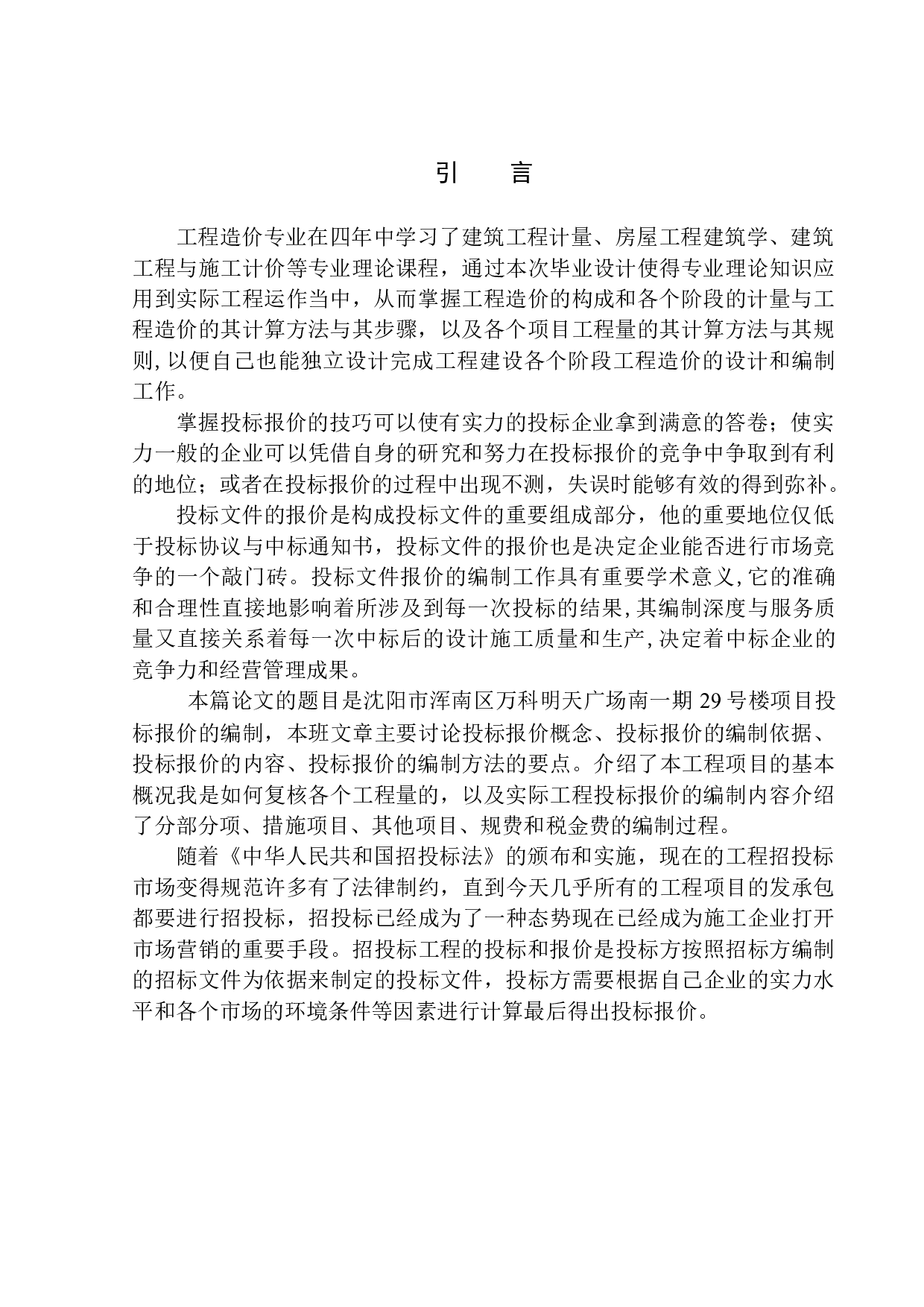 沈阳市浑南区万科明天广场南一期29号楼项目投标报价的编制-19155字.docx 第4页