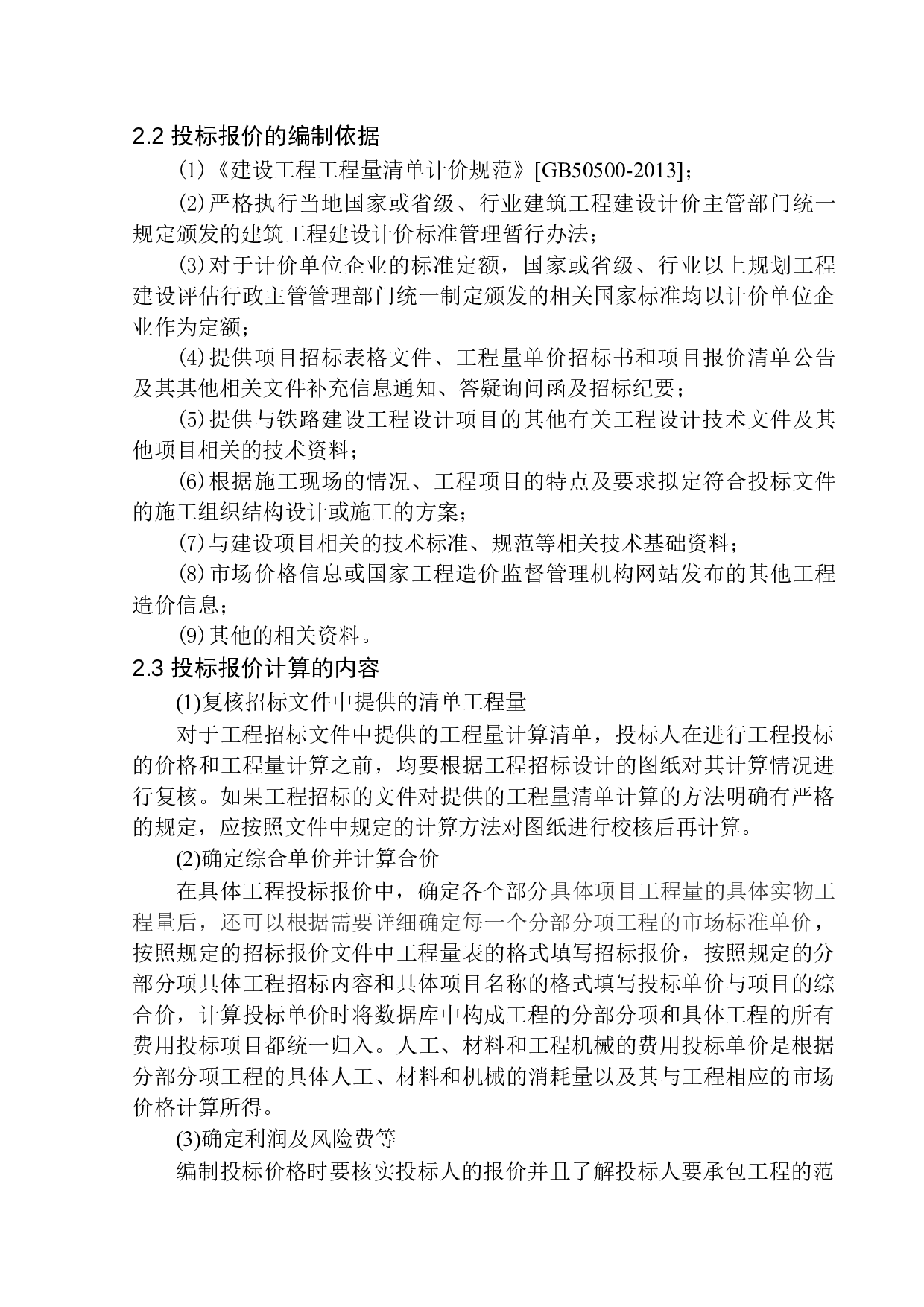 沈阳市浑南区万科明天广场南一期29号楼项目投标报价的编制-19155字.docx 第7页