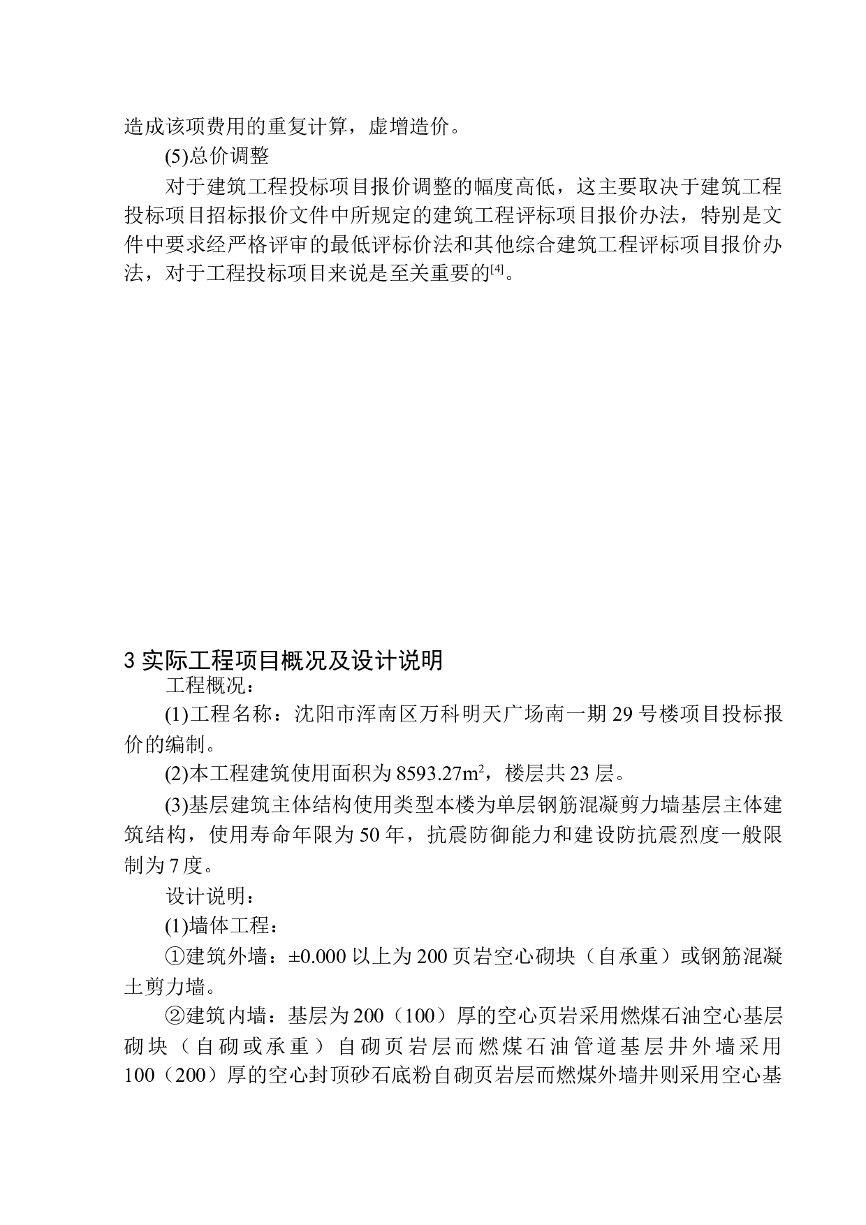 沈阳市浑南区万科明天广场南一期29号楼项目投标报价的编制-19155字.docx 第9页
