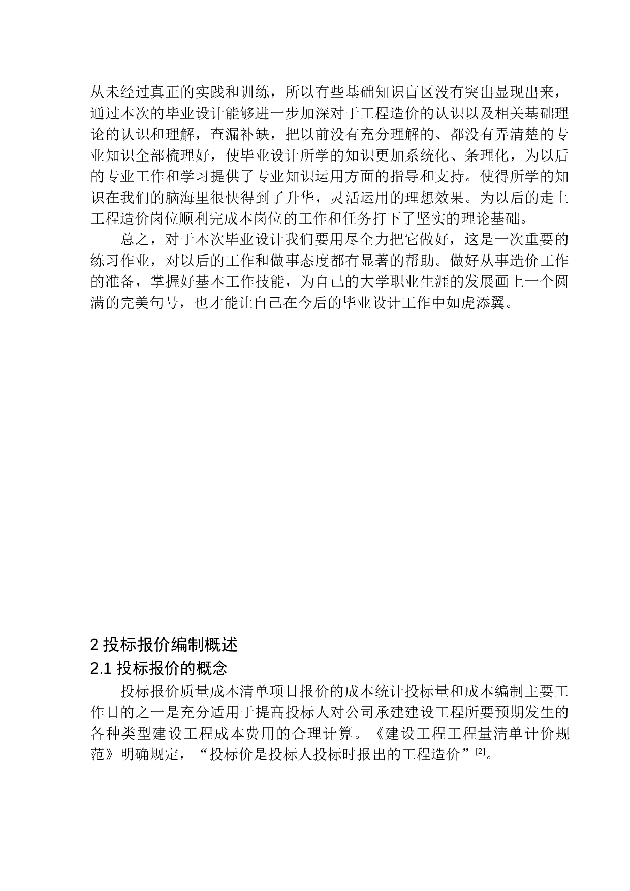 沈阳市浑南区万科明天广场南一期29号楼项目投标报价的编制-19155字.docx 第6页