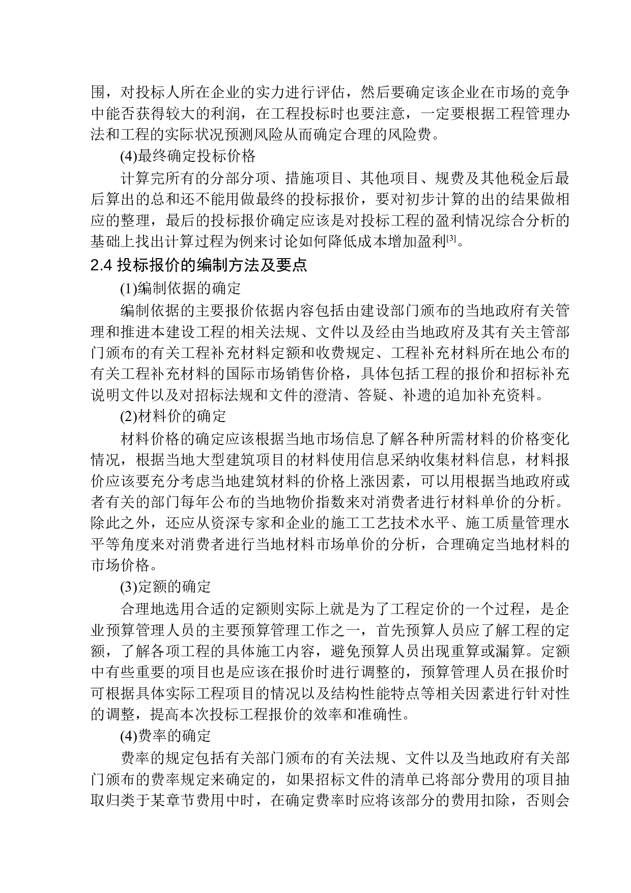 沈阳市浑南区万科明天广场南一期29号楼项目投标报价的编制-19155字.docx 第8页