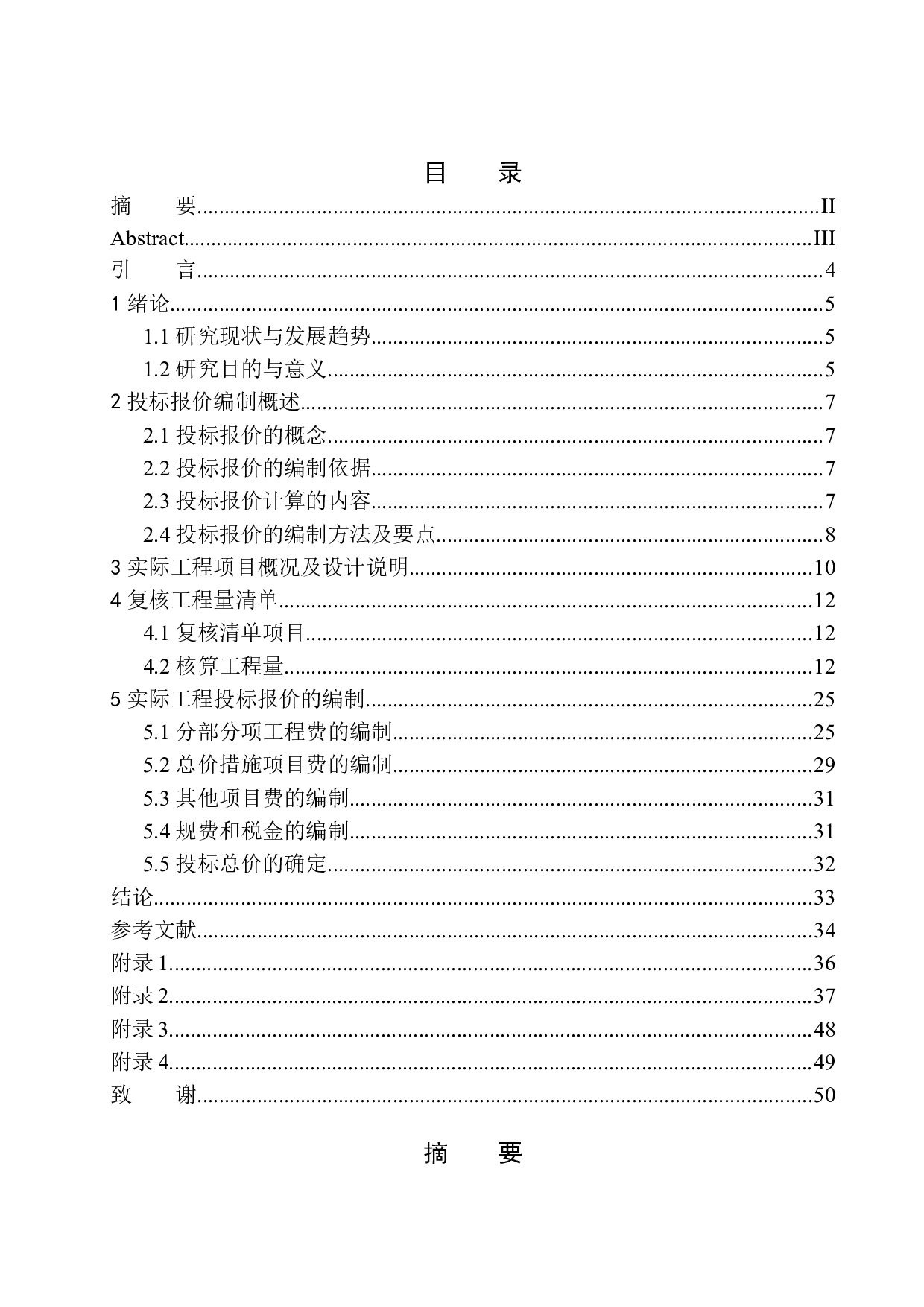 沈阳市浑南区万科明天广场南一期29号楼项目投标报价的编制-19155字.docx 第1页