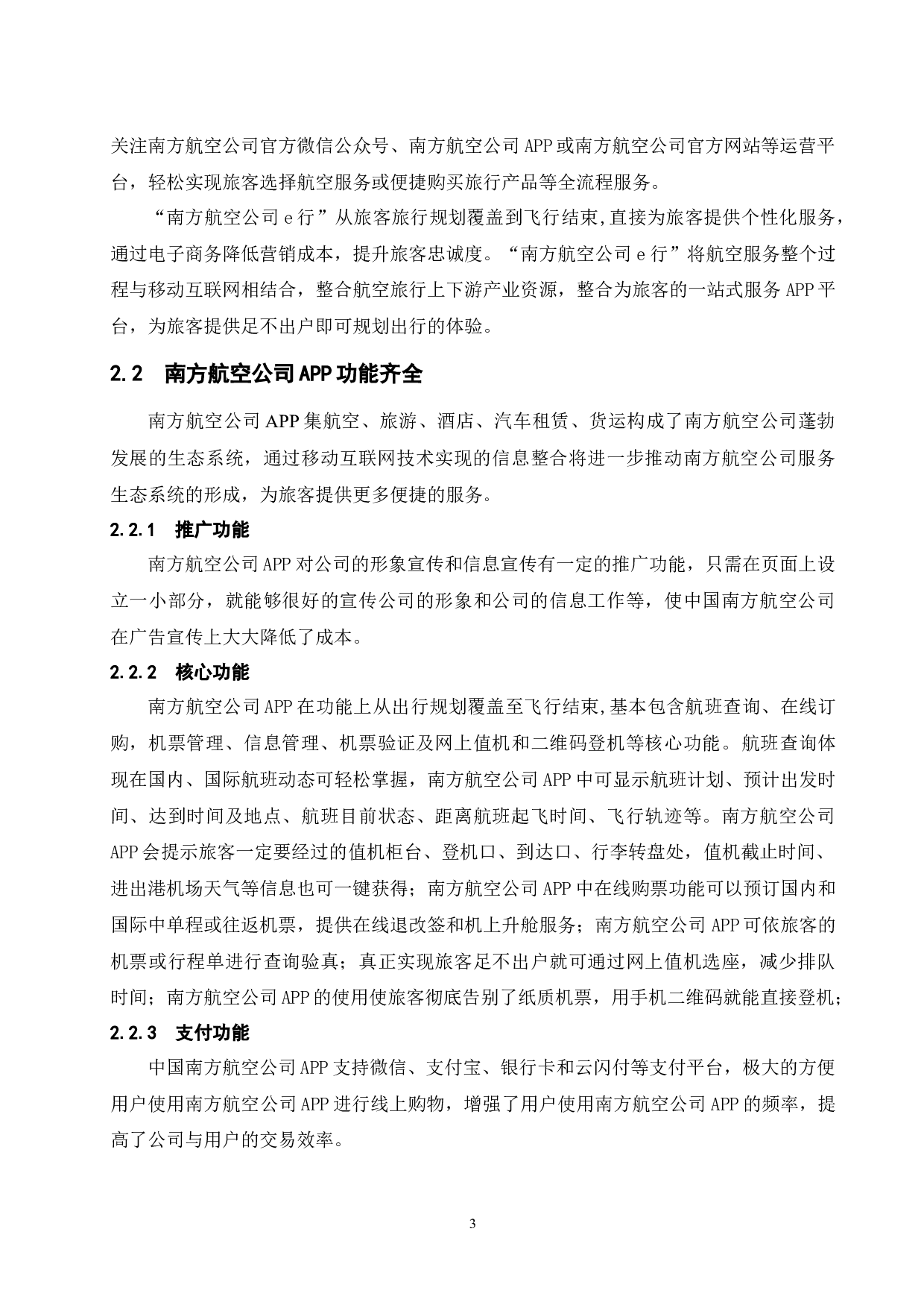 南方航空公司电子商务APP运营建设研究-9768字.docx 第7页