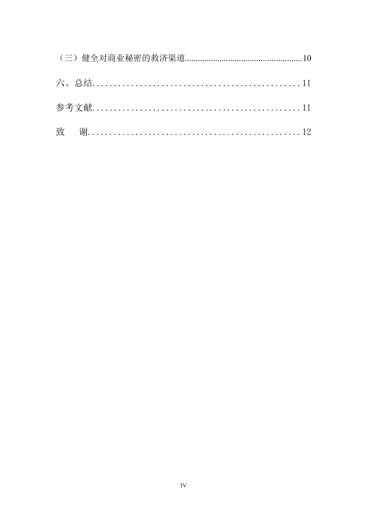 商业秘密法律保护研究-10253字.docx 第4页