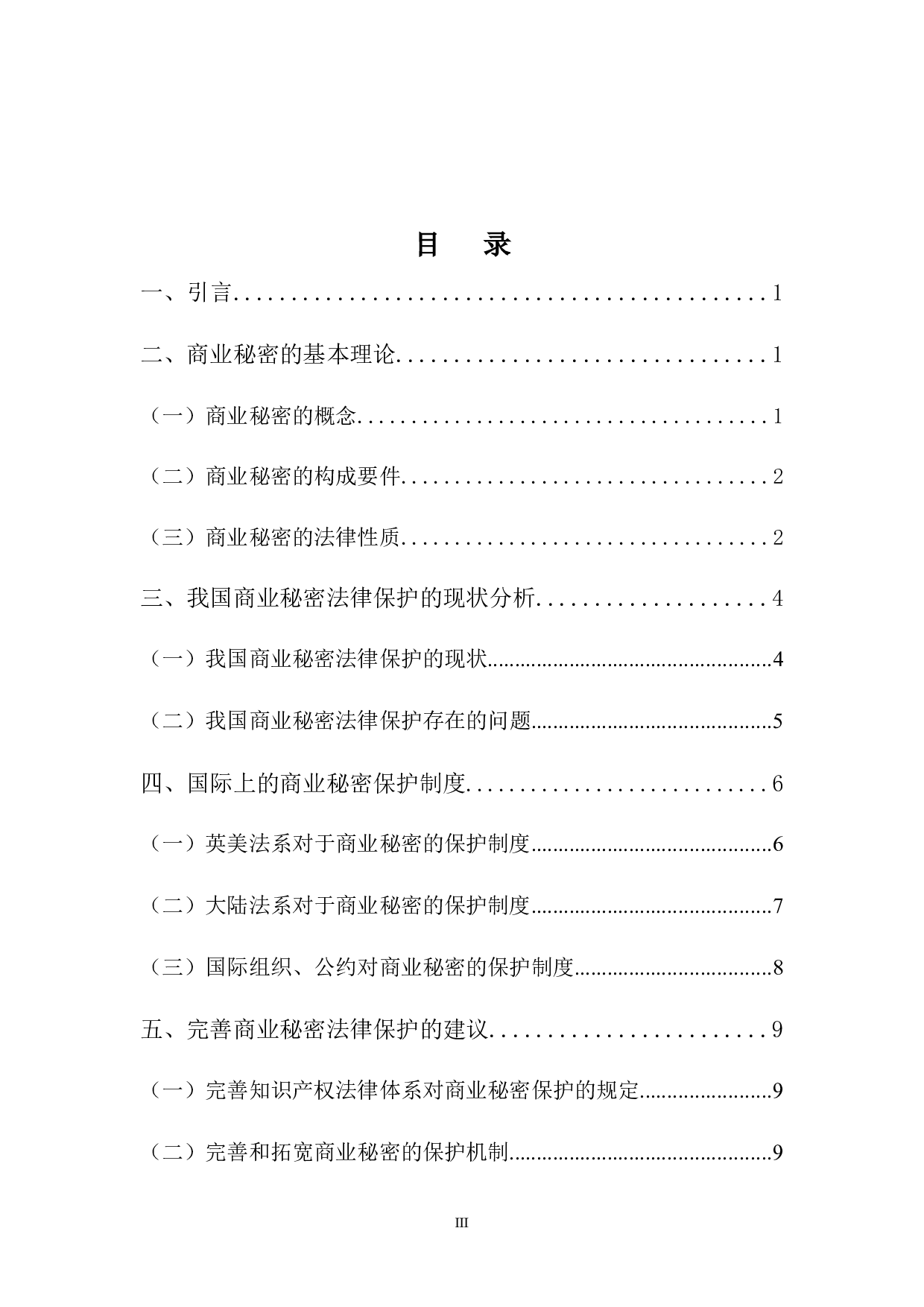 商业秘密法律保护研究-10253字.docx 第3页