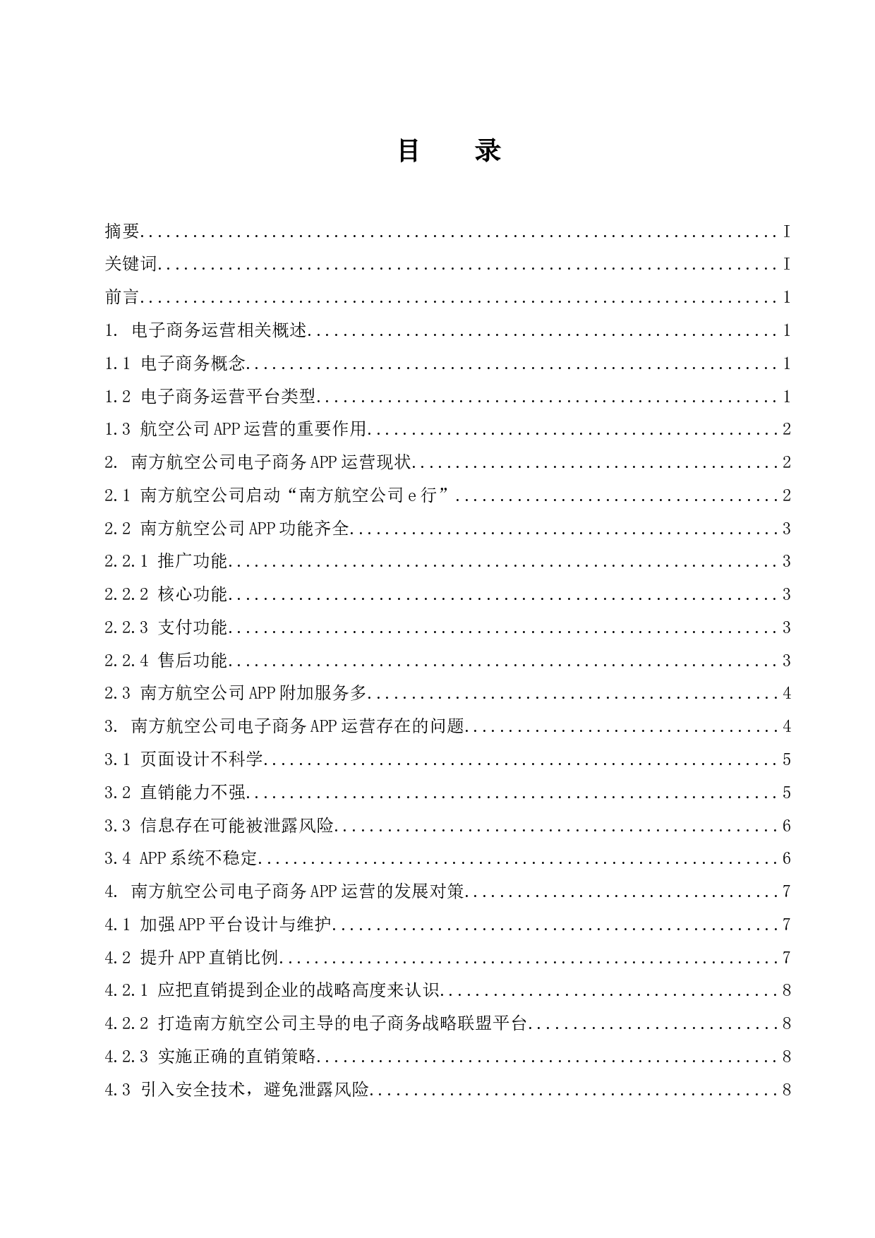 南方航空公司电子商务APP运营建设研究-9768字.docx 第1页