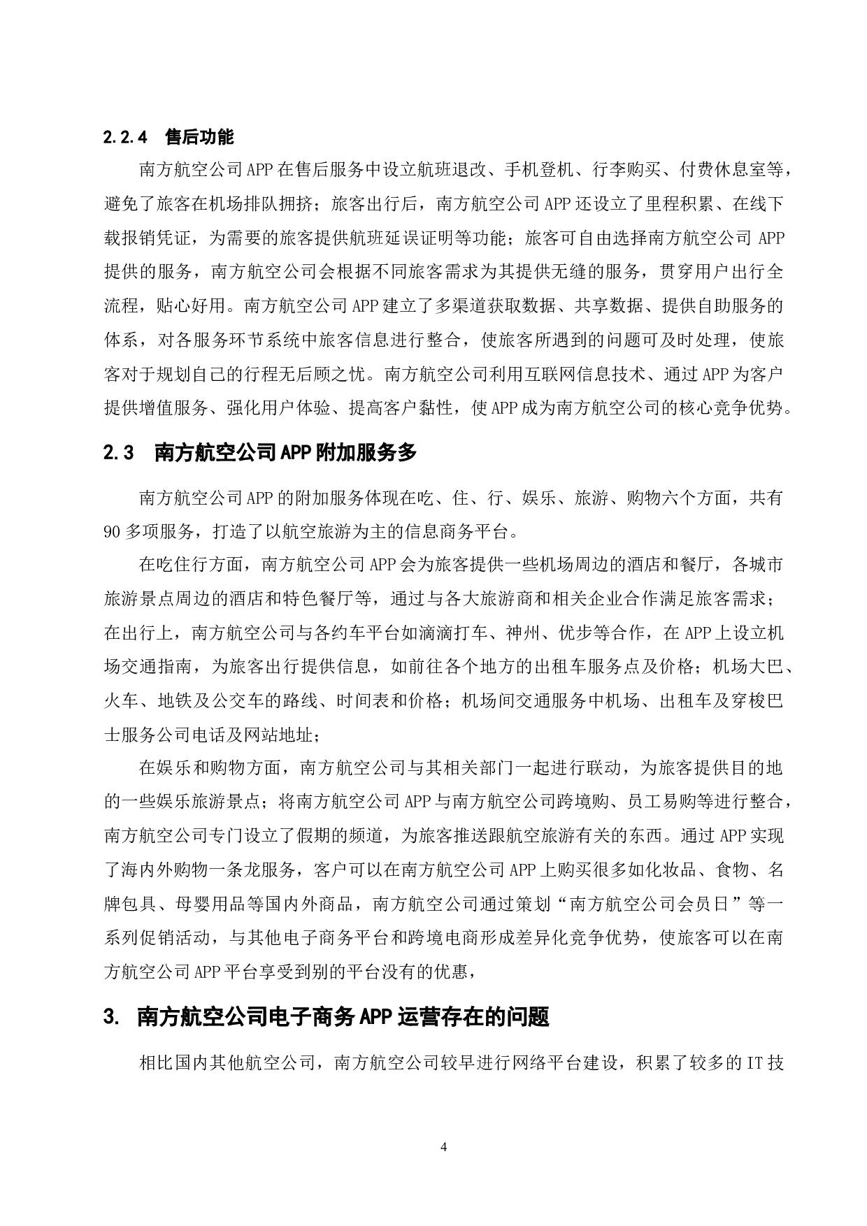 南方航空公司电子商务APP运营建设研究-9768字.docx 第8页