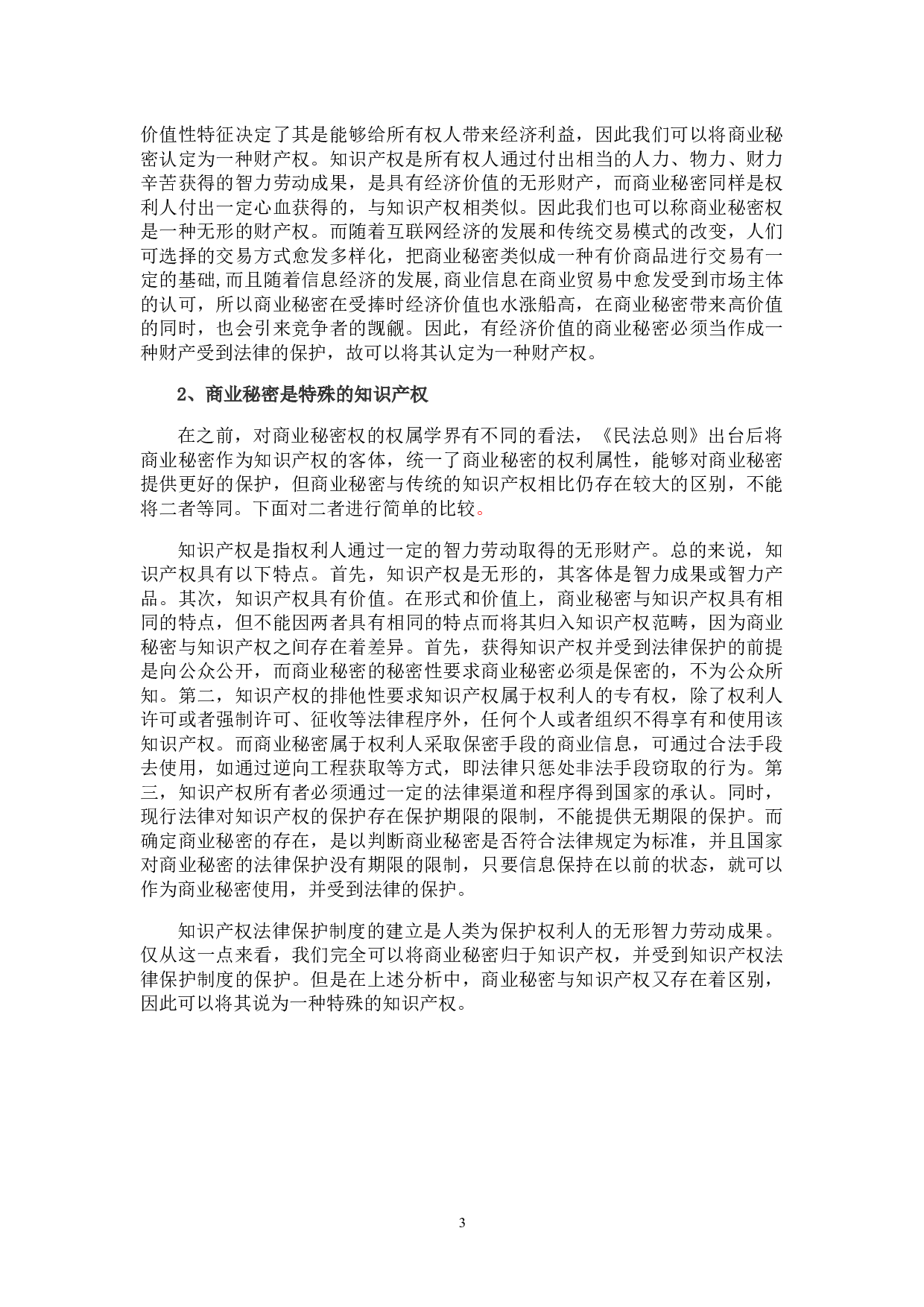 商业秘密法律保护研究-10253字.docx 第7页