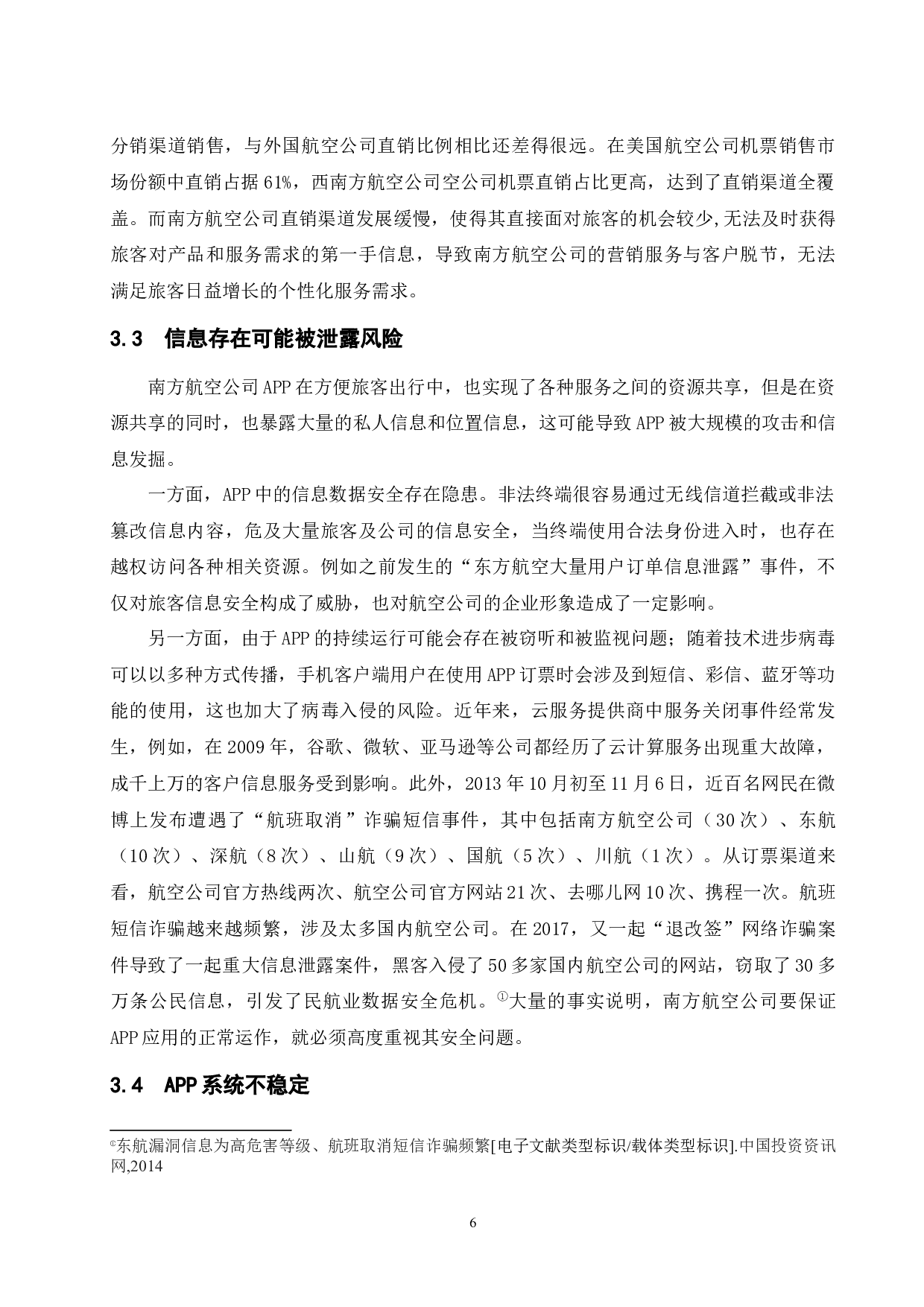 南方航空公司电子商务APP运营建设研究-9768字.docx 第10页